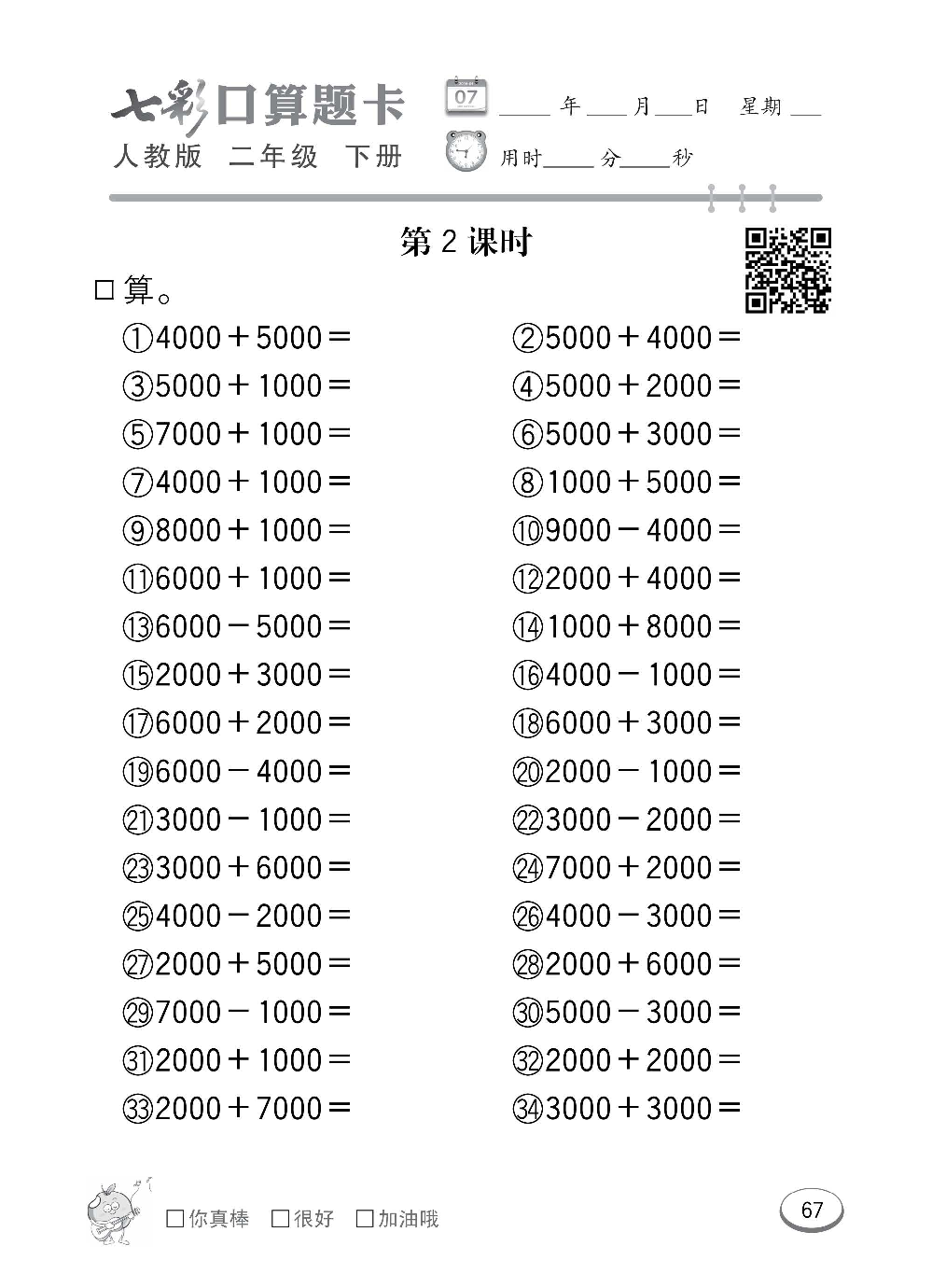 人教版数学二年级下册七彩口算题卡（心算、巧算、速算、天天练）含参考答案_第67.pdf 第1页
