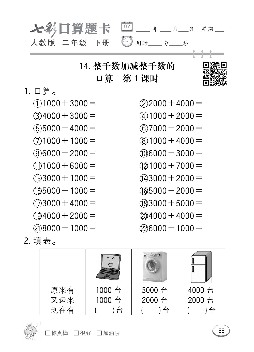 人教版数学二年级下册七彩口算题卡（心算、巧算、速算、天天练）含参考答案_第66.pdf 第1页