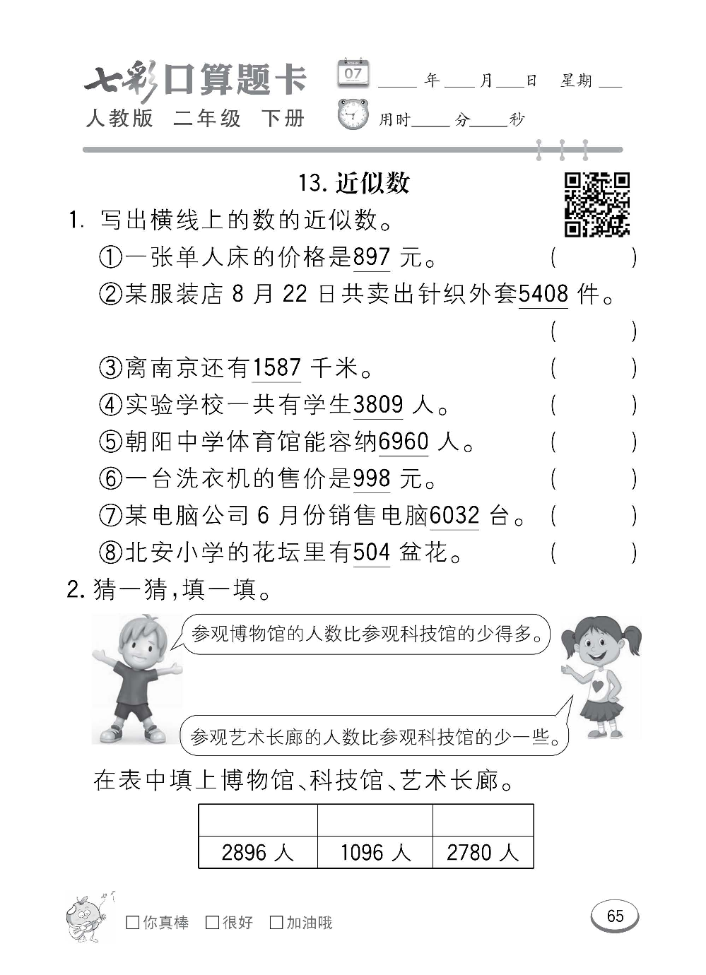 人教版数学二年级下册七彩口算题卡（心算、巧算、速算、天天练）含参考答案_第65.pdf 第1页