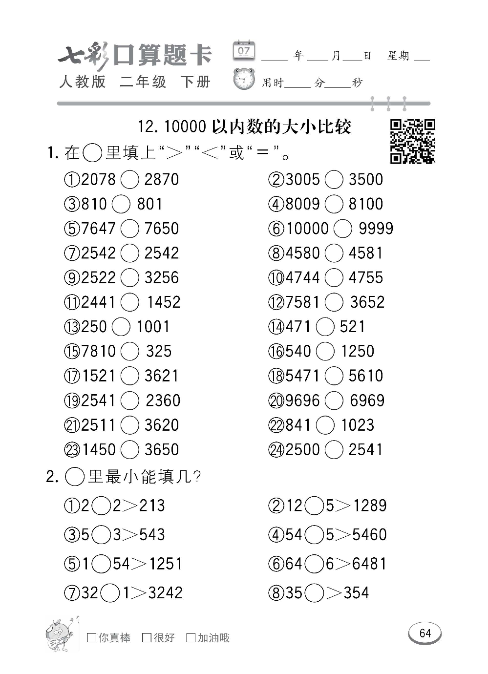 人教版数学二年级下册七彩口算题卡（心算、巧算、速算、天天练）含参考答案_第64.pdf 第1页