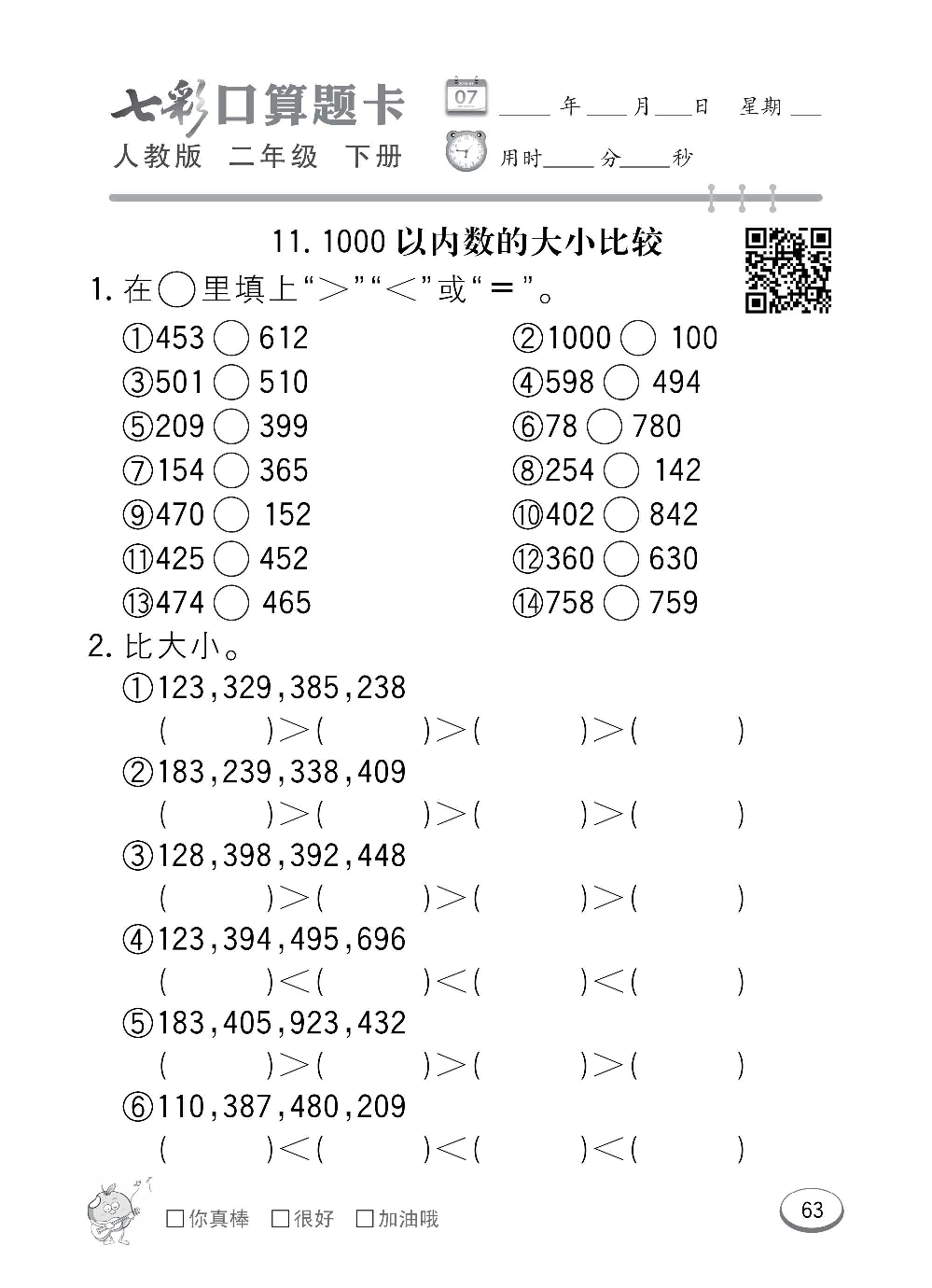 人教版数学二年级下册七彩口算题卡（心算、巧算、速算、天天练）含参考答案_第63.pdf 第1页