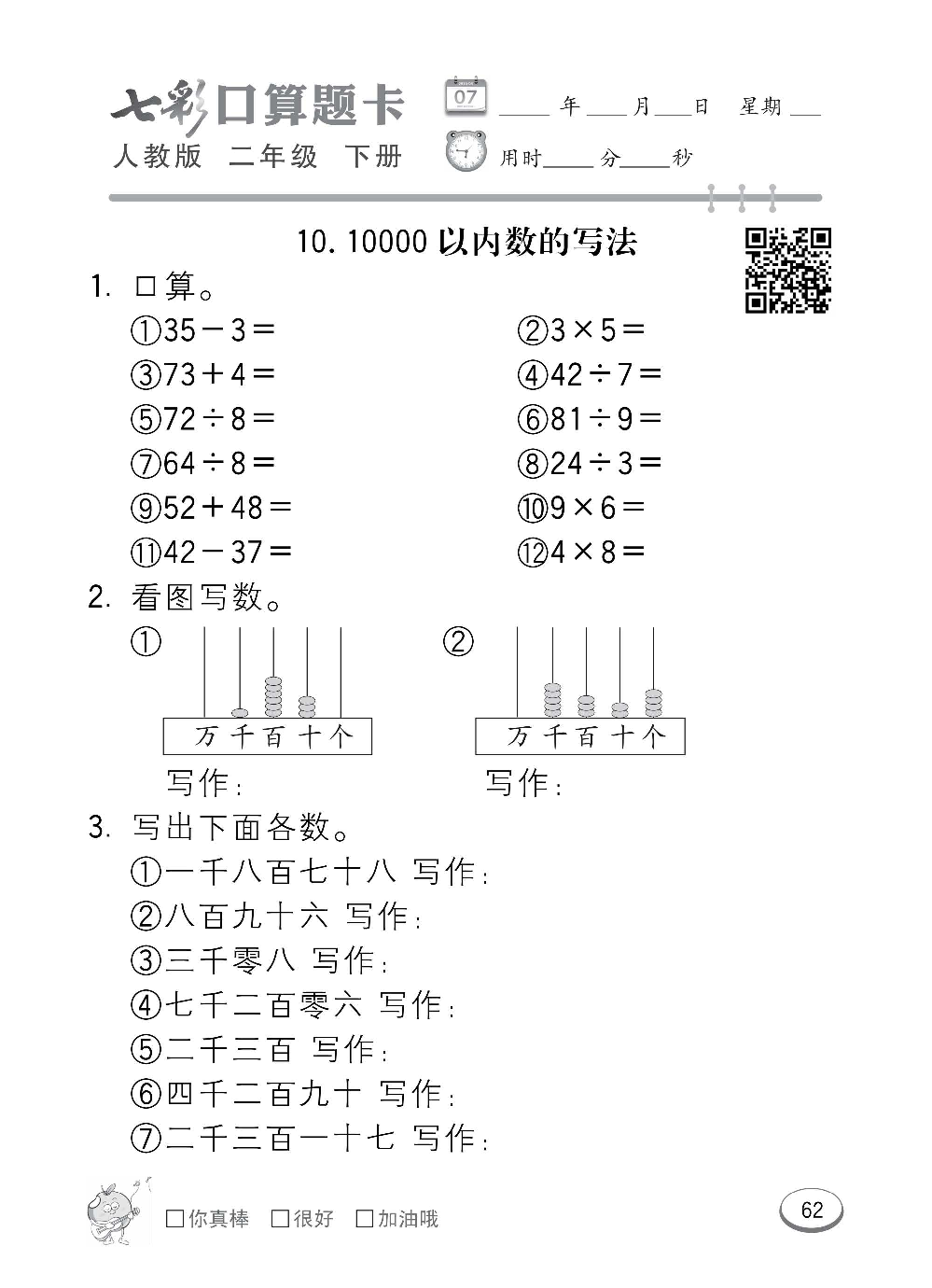 人教版数学二年级下册七彩口算题卡（心算、巧算、速算、天天练）含参考答案_第62.pdf 第1页