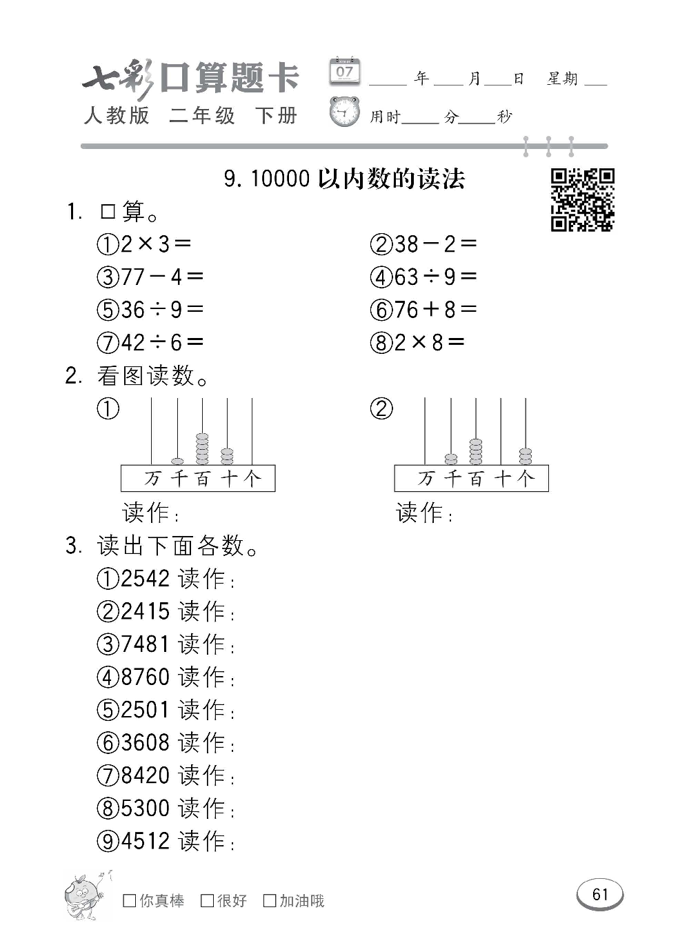 人教版数学二年级下册七彩口算题卡（心算、巧算、速算、天天练）含参考答案_第61.pdf 第1页