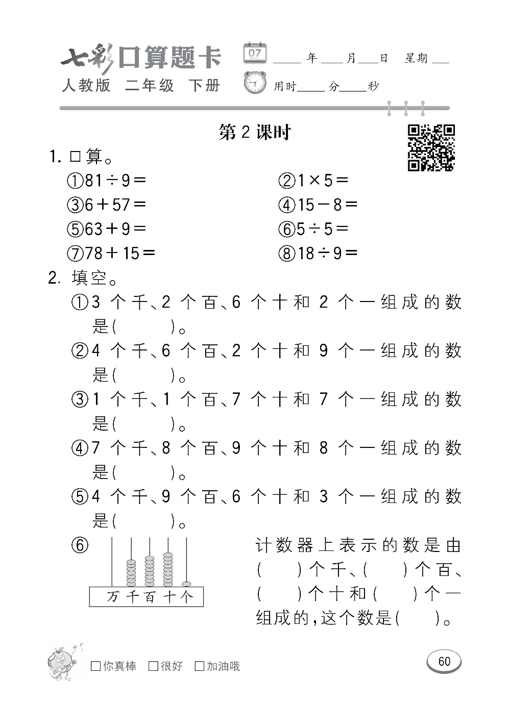 人教版数学二年级下册七彩口算题卡（心算、巧算、速算、天天练）含参考答案_第60.pdf 第1页
