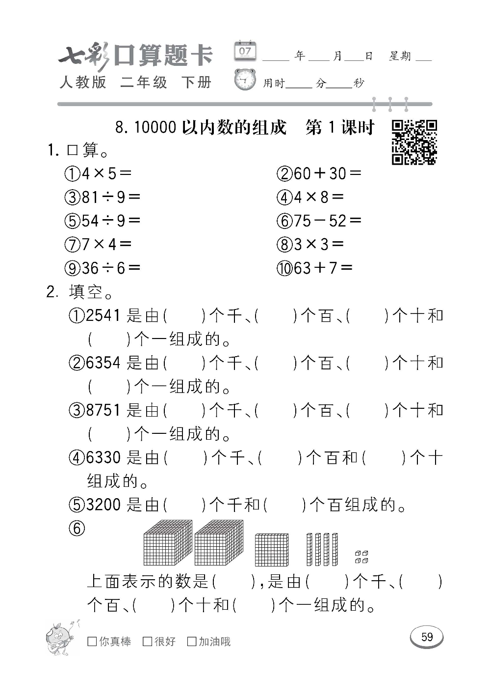 人教版数学二年级下册七彩口算题卡（心算、巧算、速算、天天练）含参考答案_第59.pdf 第1页