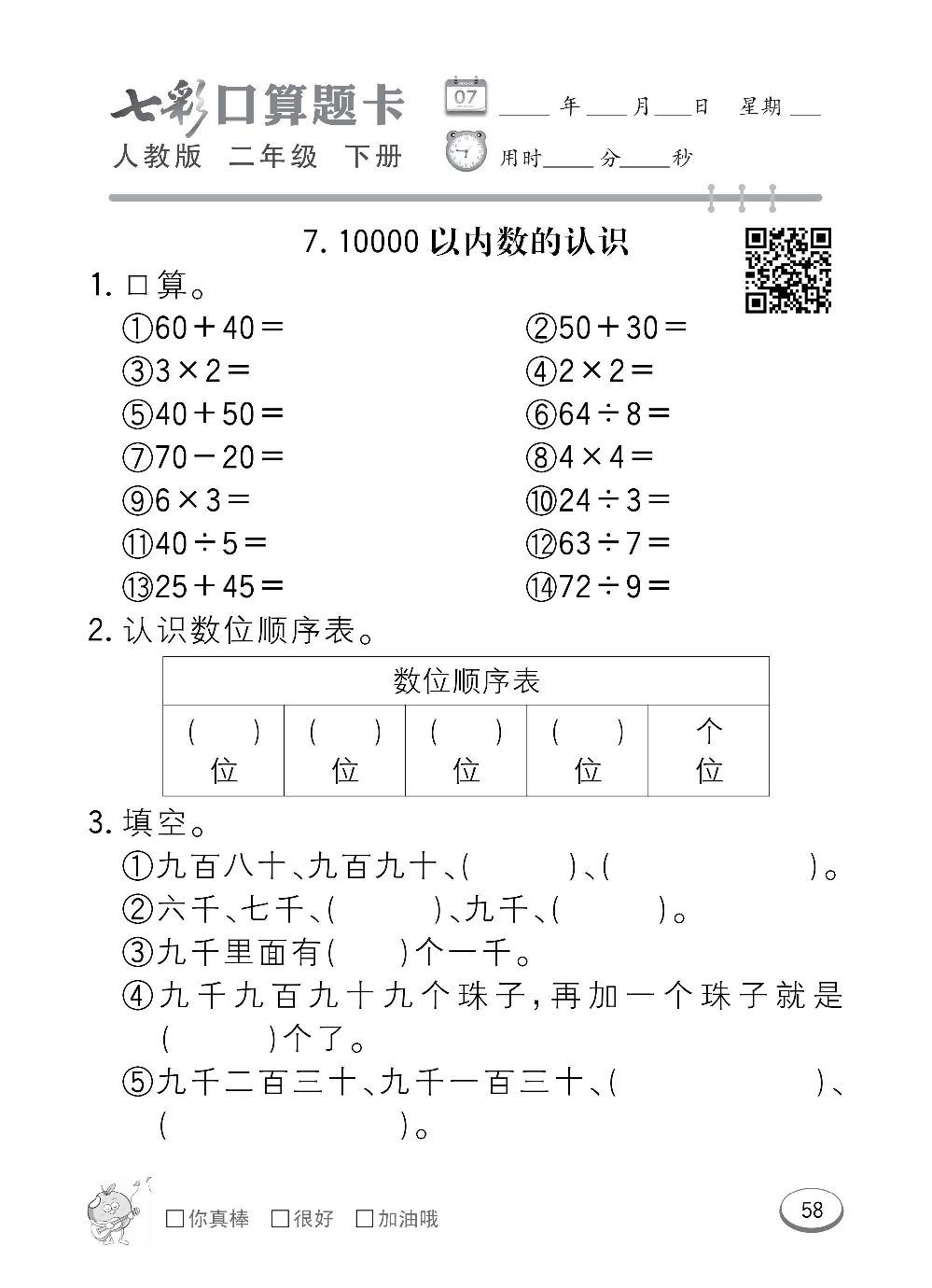 人教版数学二年级下册七彩口算题卡（心算、巧算、速算、天天练）含参考答案_第58.pdf 第1页