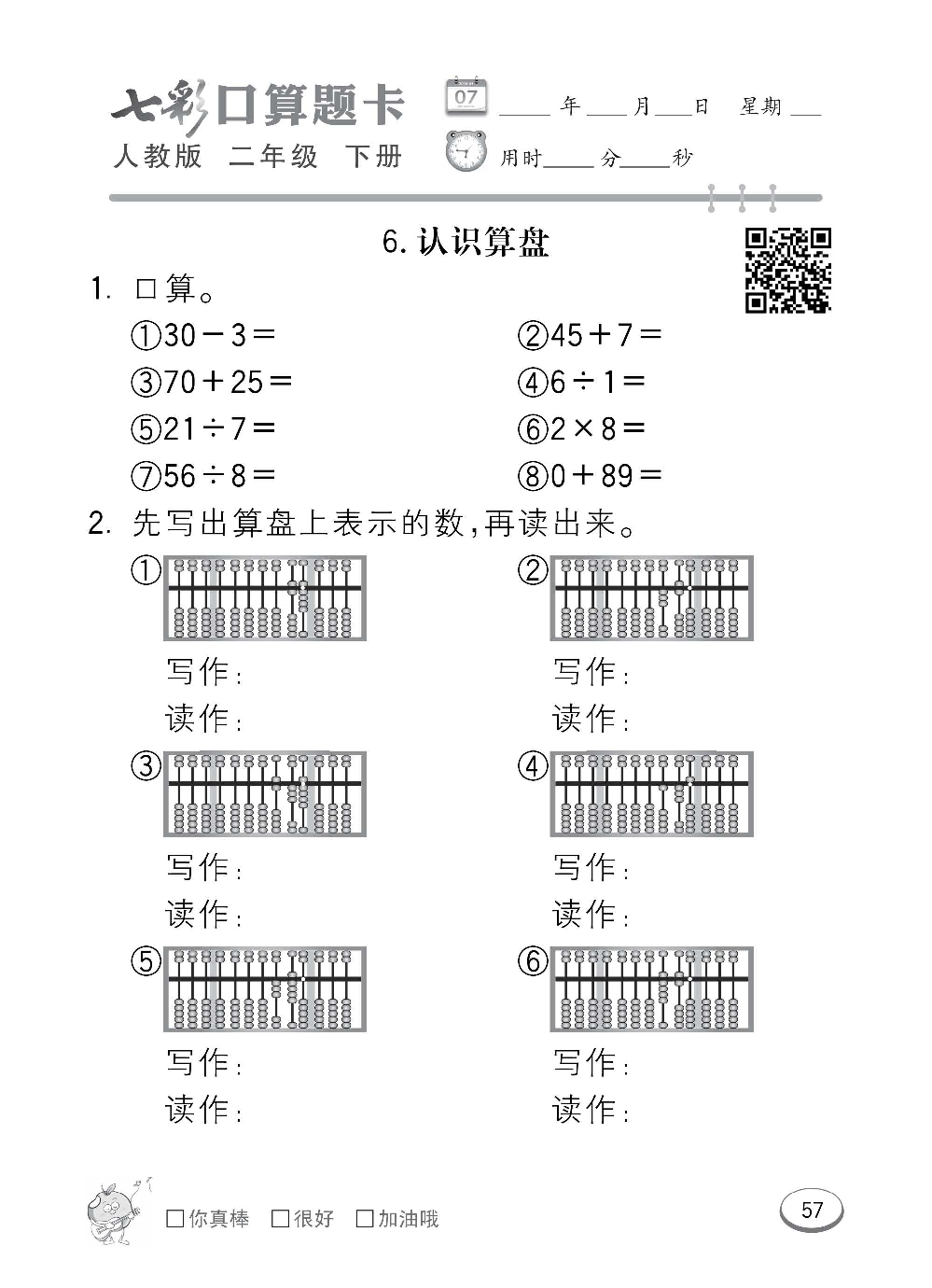 人教版数学二年级下册七彩口算题卡（心算、巧算、速算、天天练）含参考答案_第57.pdf 第1页