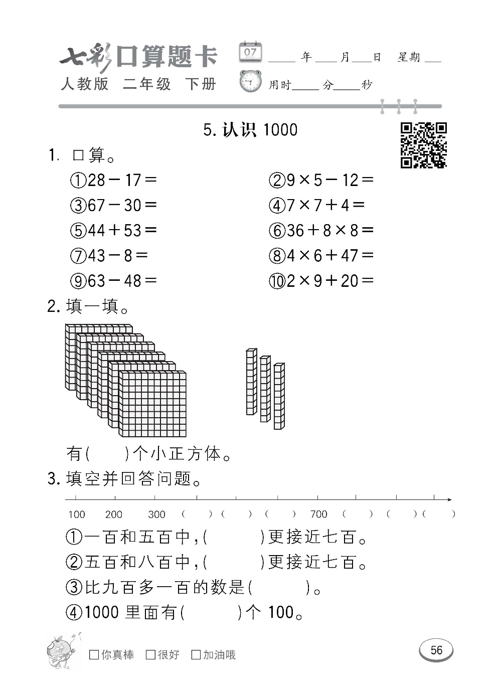 人教版数学二年级下册七彩口算题卡（心算、巧算、速算、天天练）含参考答案_第56.pdf 第1页