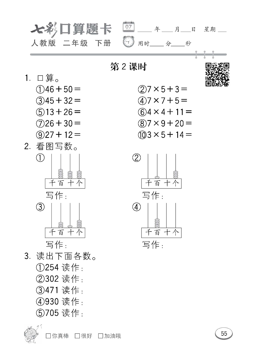 人教版数学二年级下册七彩口算题卡（心算、巧算、速算、天天练）含参考答案_第55.pdf 第1页