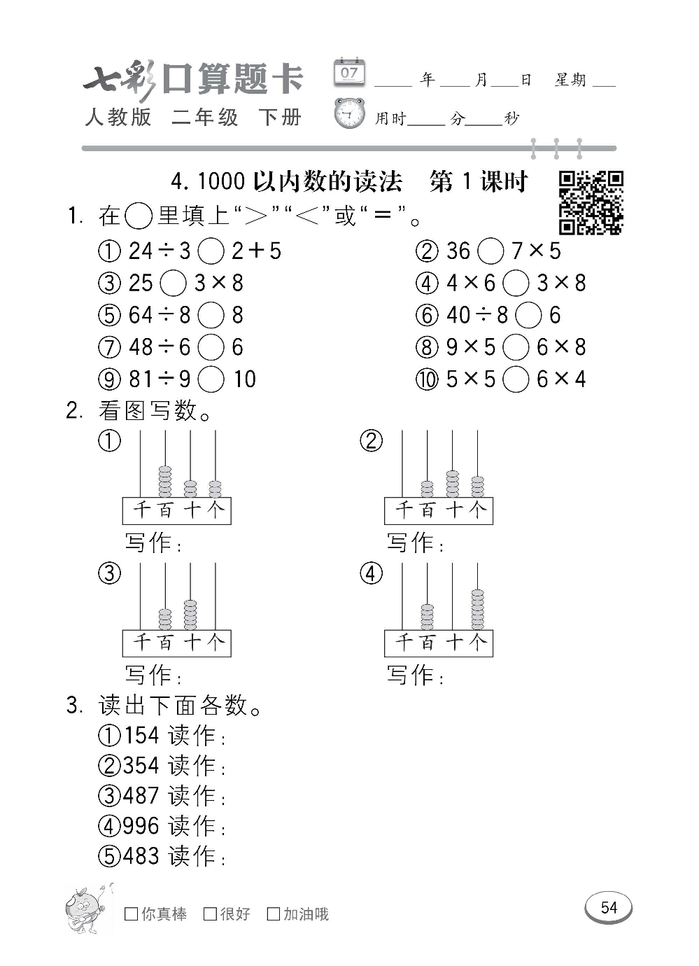 人教版数学二年级下册七彩口算题卡（心算、巧算、速算、天天练）含参考答案_第54.pdf 第1页