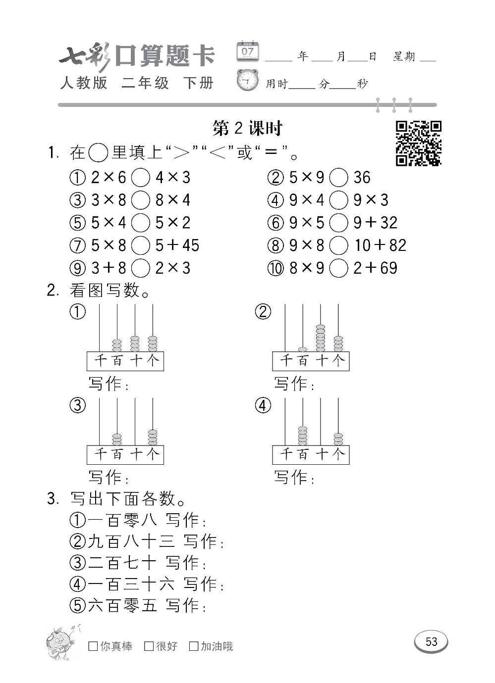 人教版数学二年级下册七彩口算题卡（心算、巧算、速算、天天练）含参考答案_第53.pdf 第1页