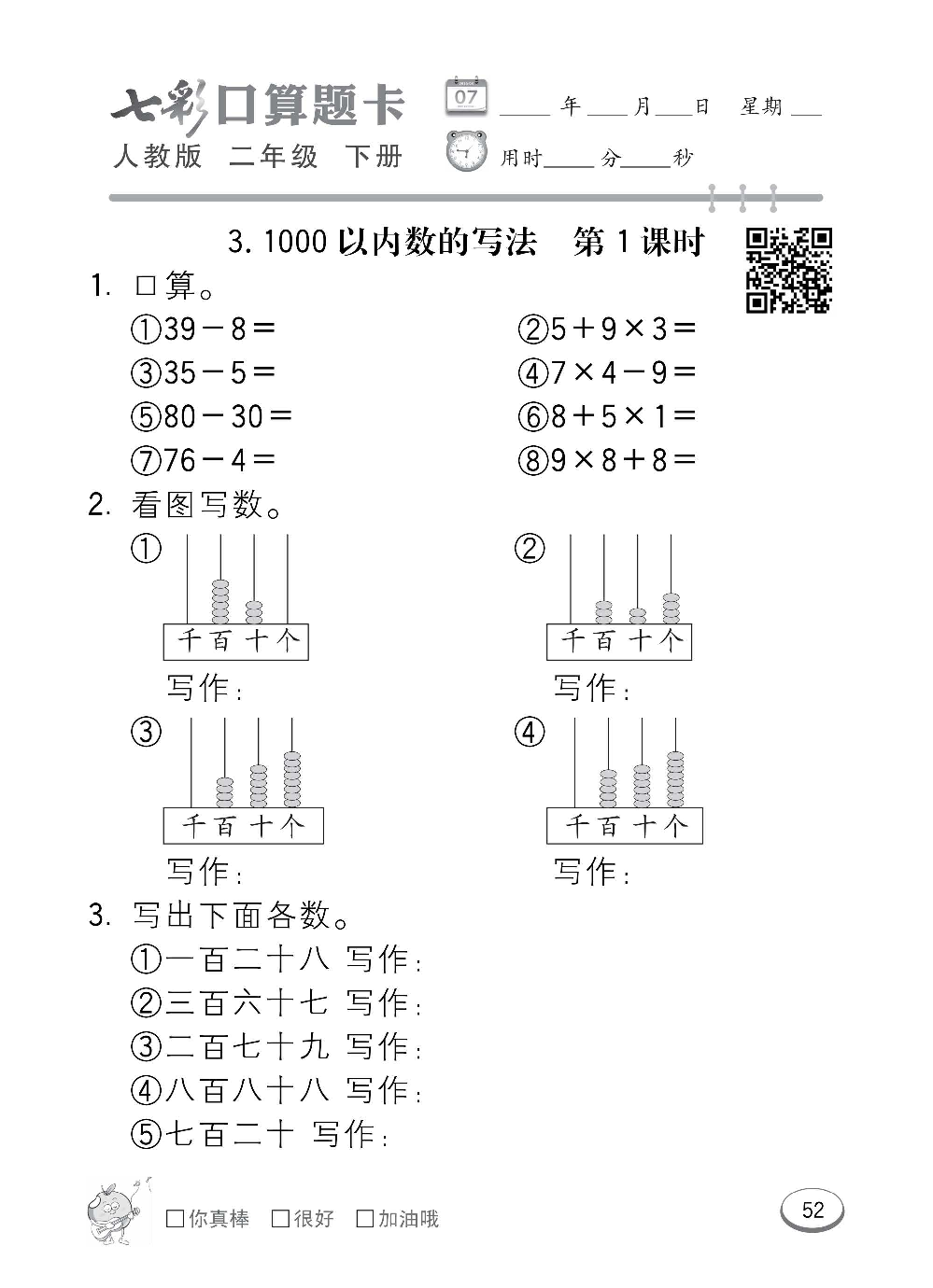 人教版数学二年级下册七彩口算题卡（心算、巧算、速算、天天练）含参考答案_第52.pdf 第1页