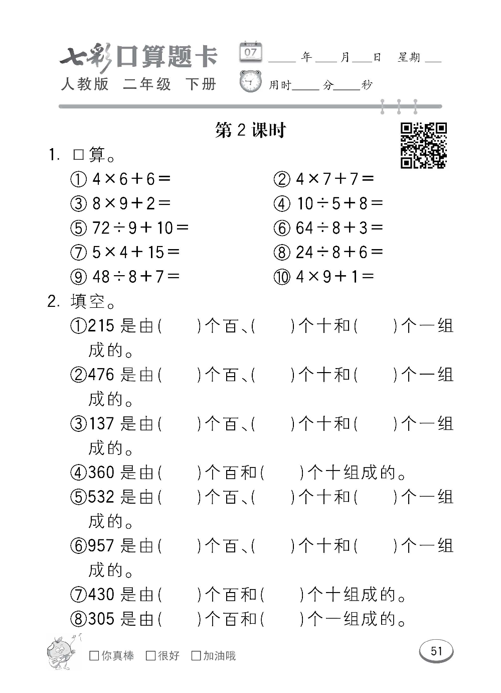 人教版数学二年级下册七彩口算题卡（心算、巧算、速算、天天练）含参考答案_第51.pdf 第1页