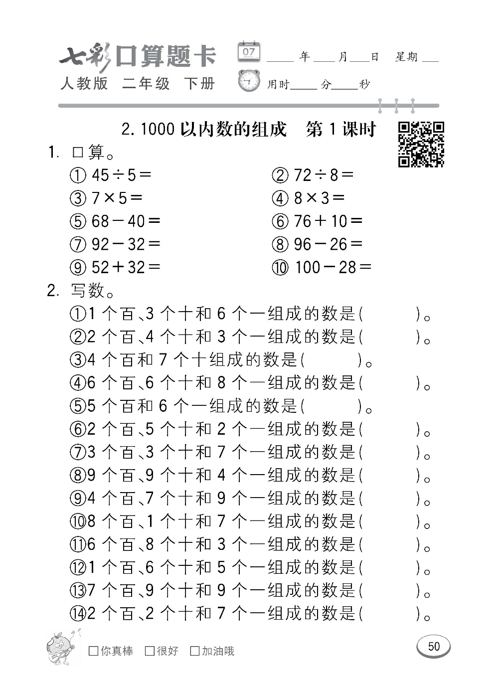 人教版数学二年级下册七彩口算题卡（心算、巧算、速算、天天练）含参考答案_第50.pdf 第1页