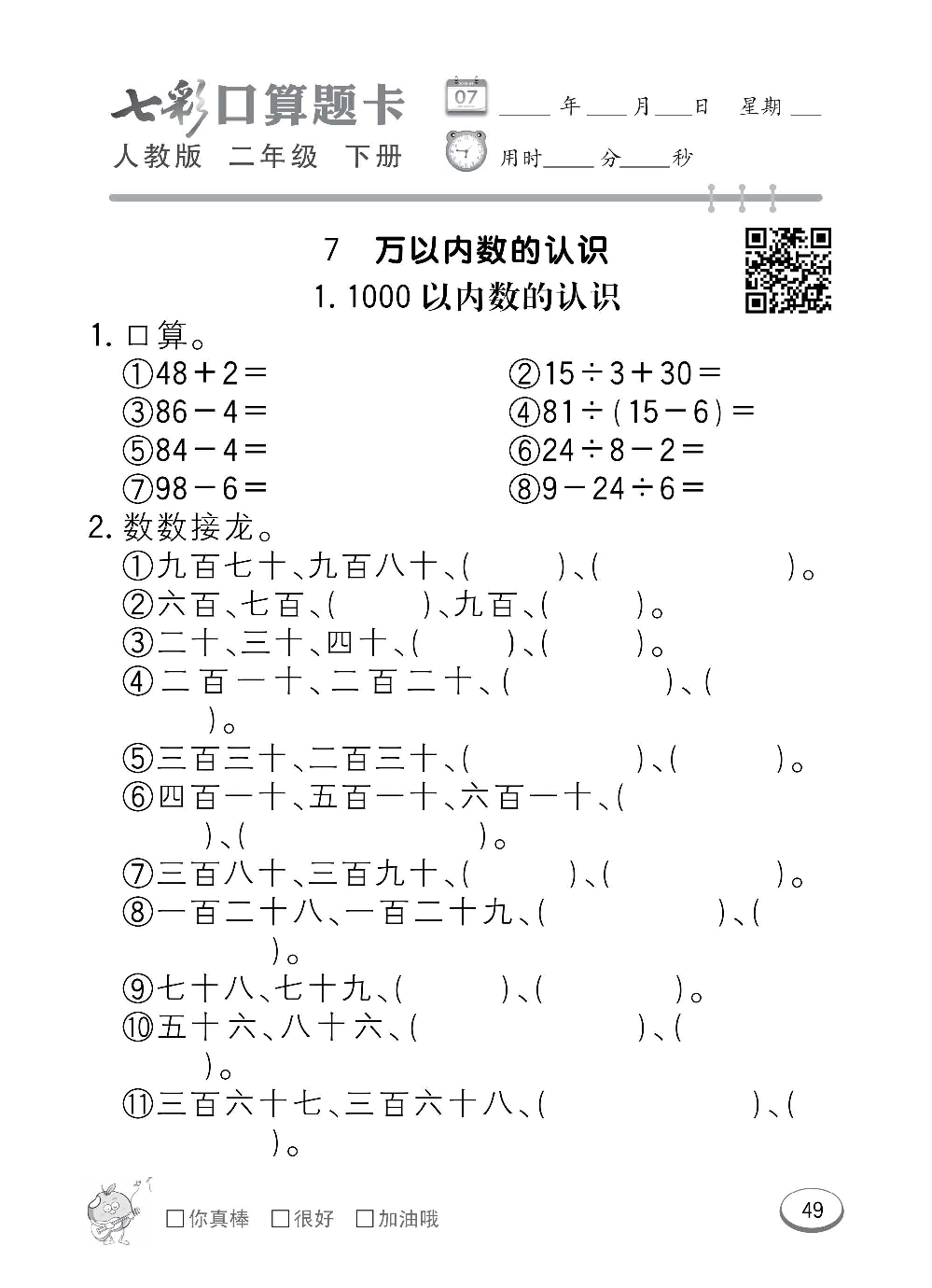 人教版数学二年级下册七彩口算题卡（心算、巧算、速算、天天练）含参考答案_第49.pdf 第1页