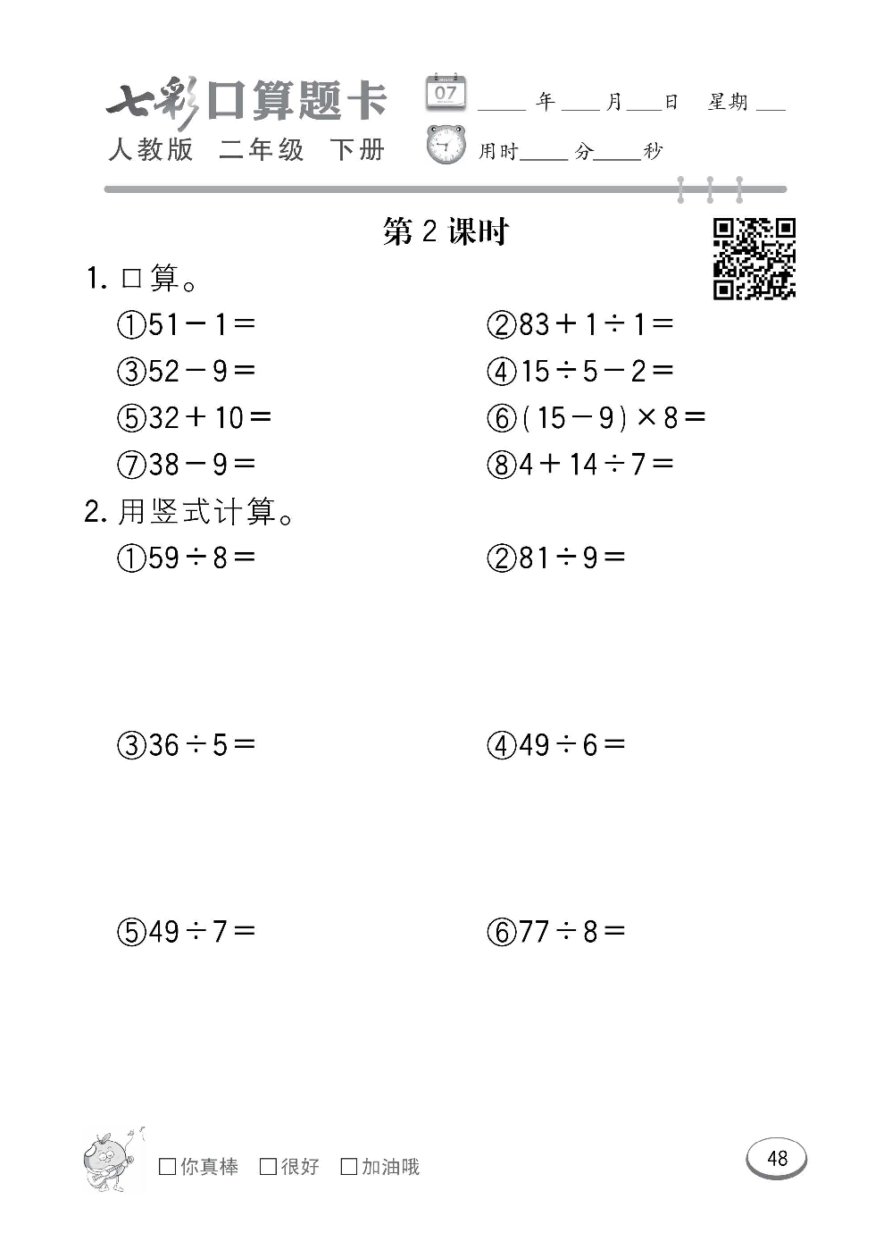 人教版数学二年级下册七彩口算题卡（心算、巧算、速算、天天练）含参考答案_第48.pdf 第1页