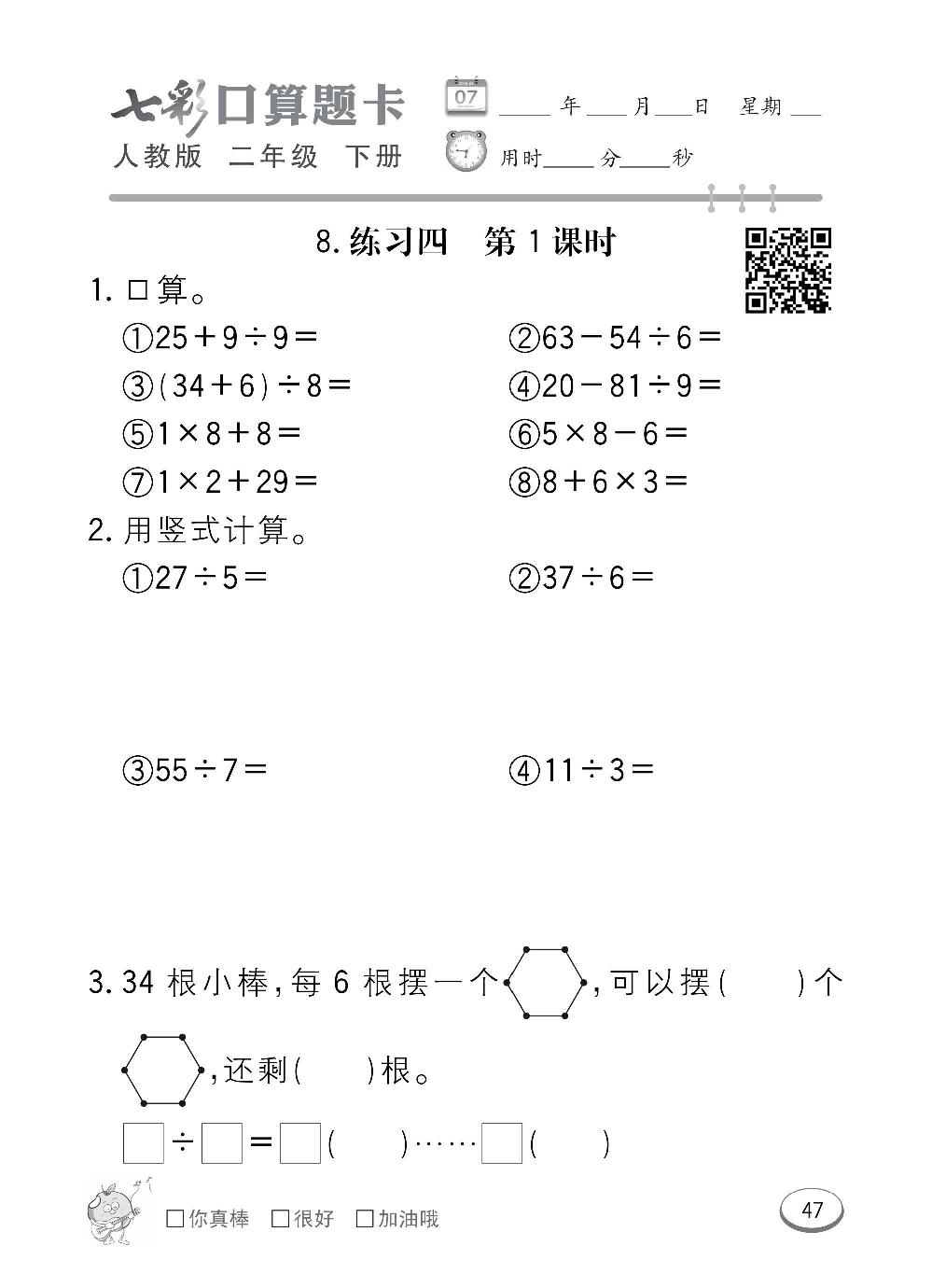 人教版数学二年级下册七彩口算题卡（心算、巧算、速算、天天练）含参考答案_第47.pdf 第1页