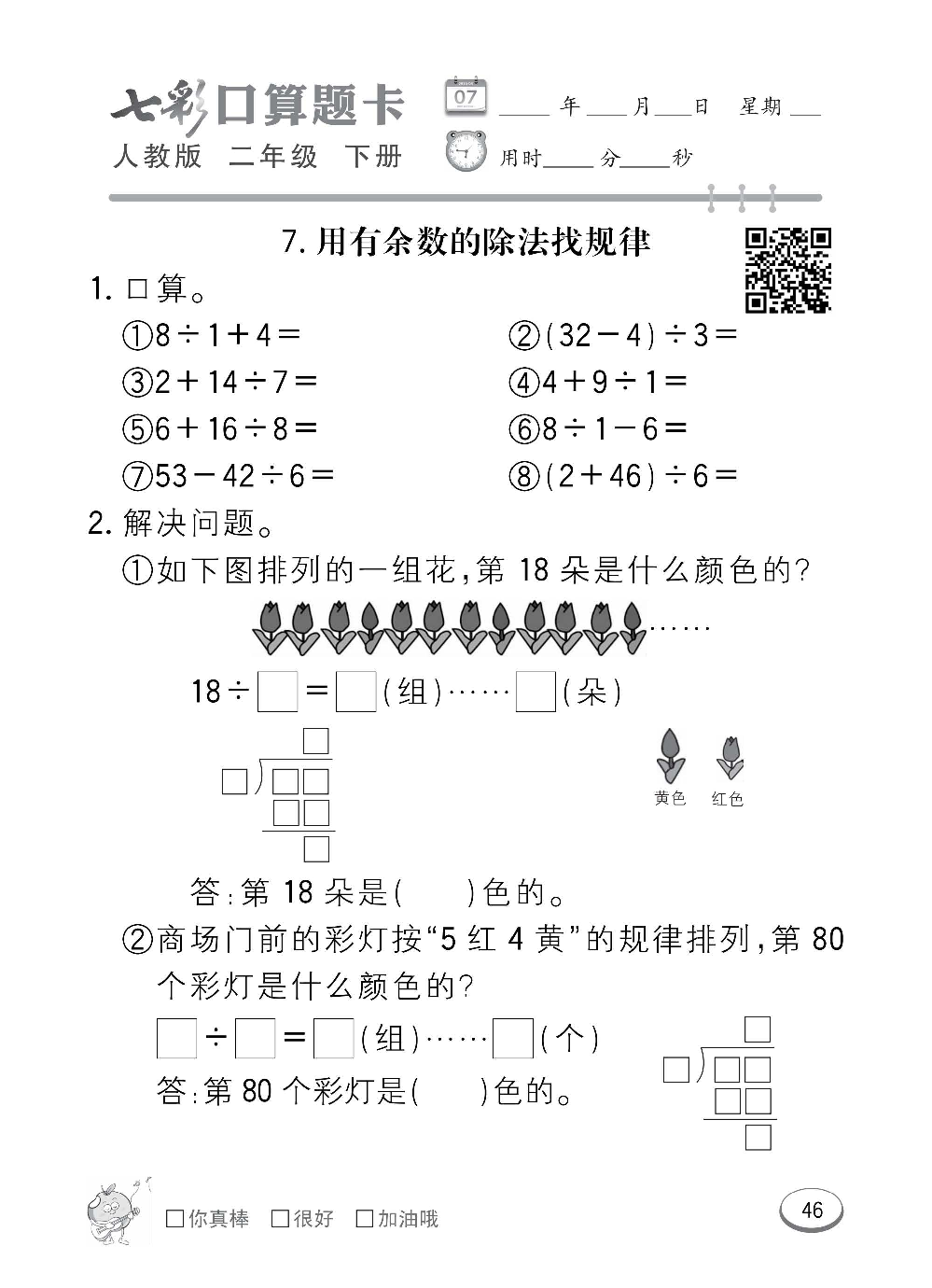 人教版数学二年级下册七彩口算题卡（心算、巧算、速算、天天练）含参考答案_第46.pdf 第1页