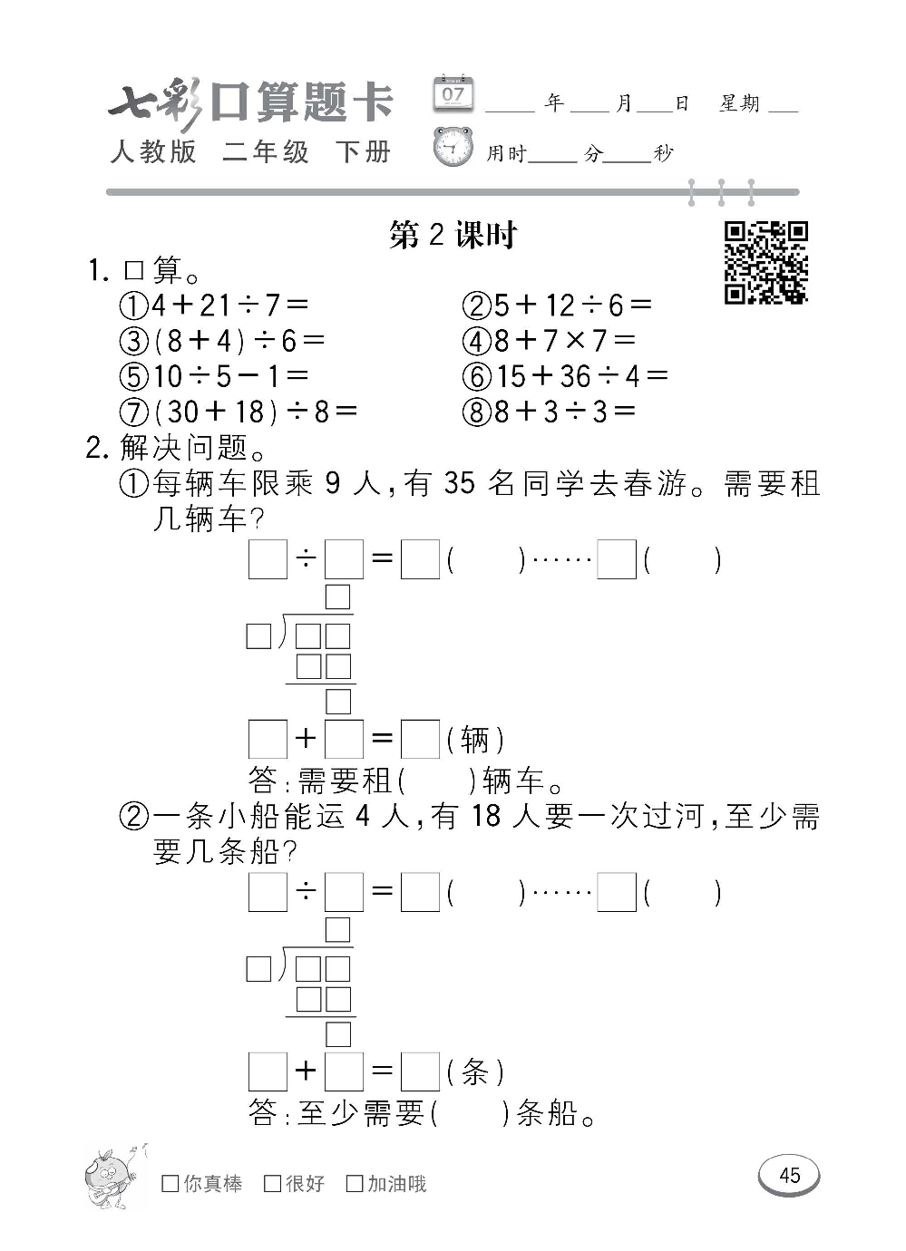人教版数学二年级下册七彩口算题卡（心算、巧算、速算、天天练）含参考答案_第45.pdf 第1页