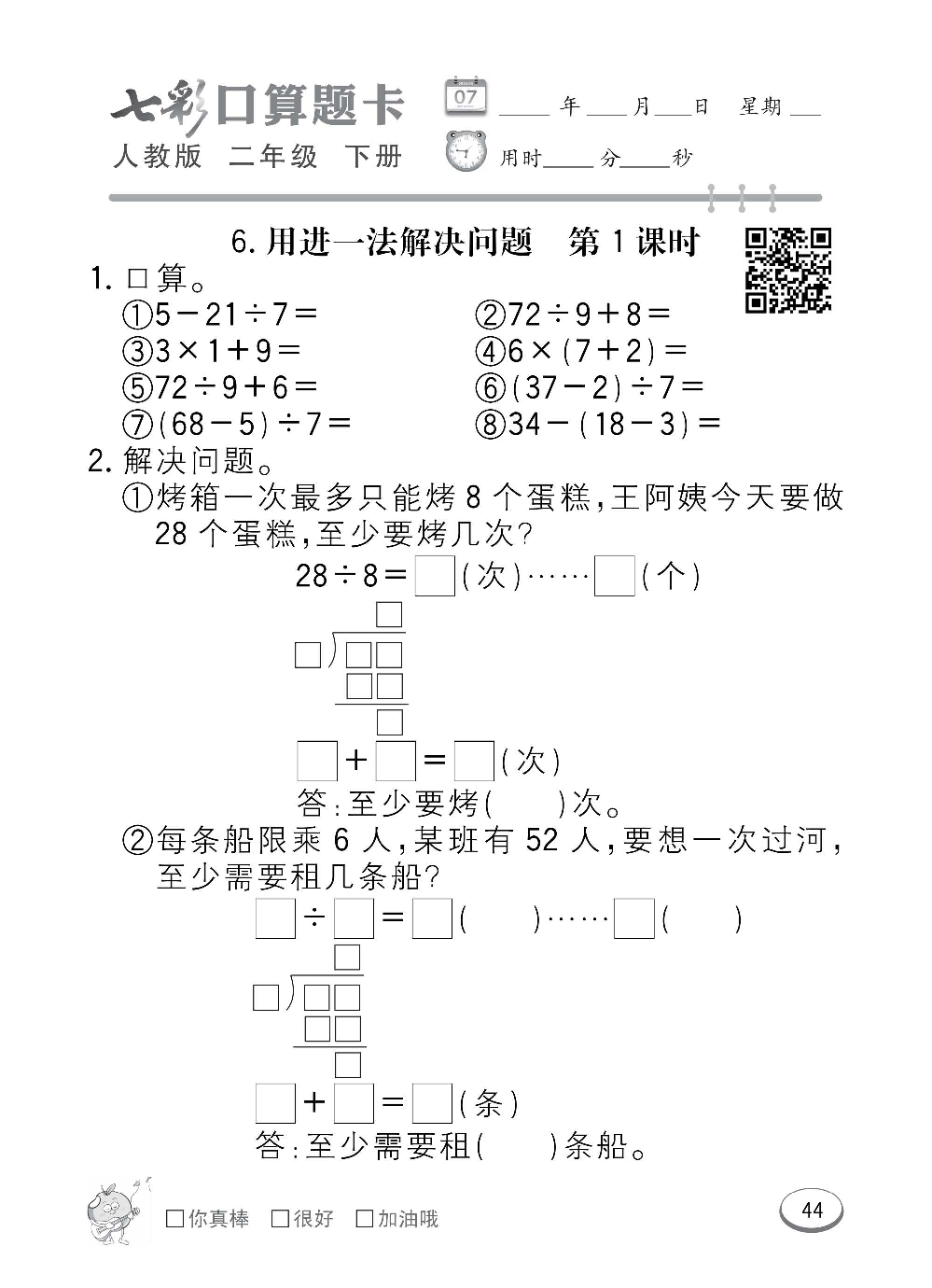 人教版数学二年级下册七彩口算题卡（心算、巧算、速算、天天练）含参考答案_第44.pdf 第1页