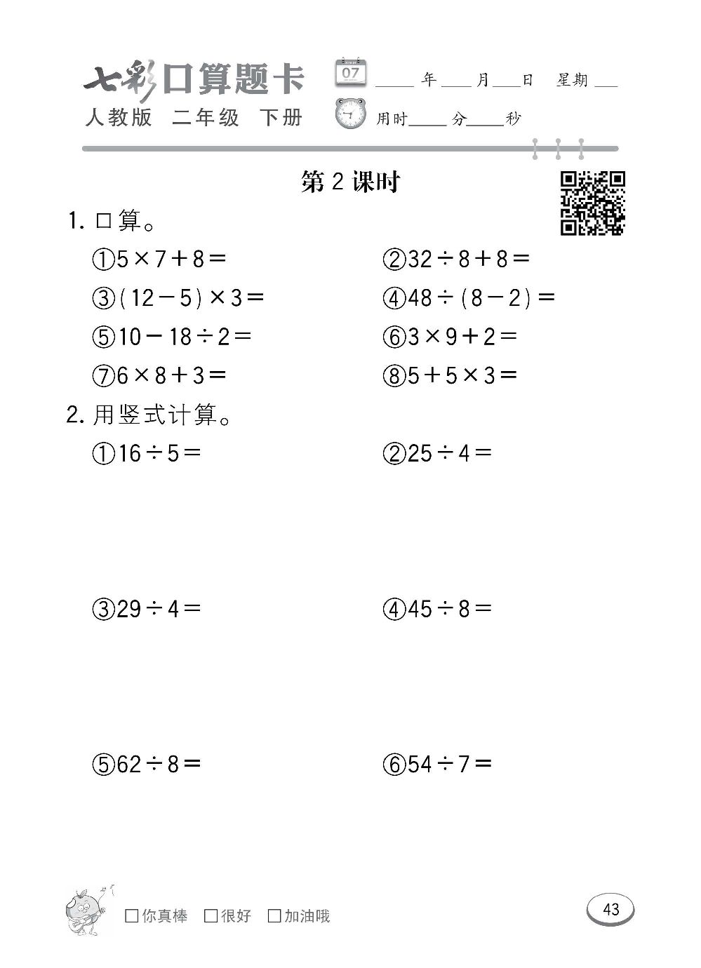 人教版数学二年级下册七彩口算题卡（心算、巧算、速算、天天练）含参考答案_第43.pdf 第1页