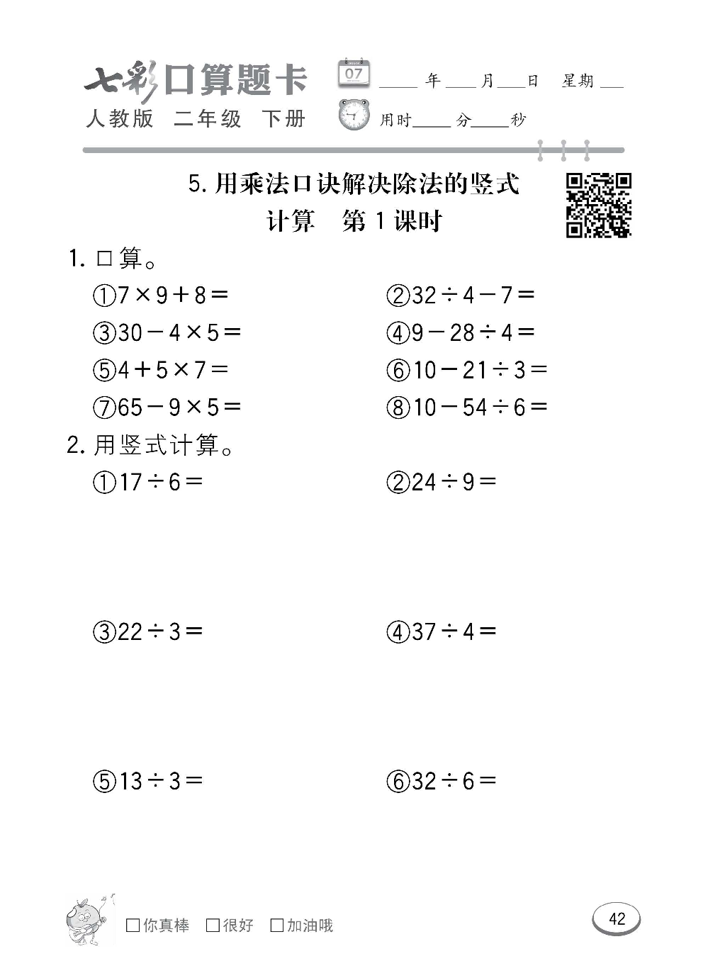 人教版数学二年级下册七彩口算题卡（心算、巧算、速算、天天练）含参考答案_第42.pdf 第1页