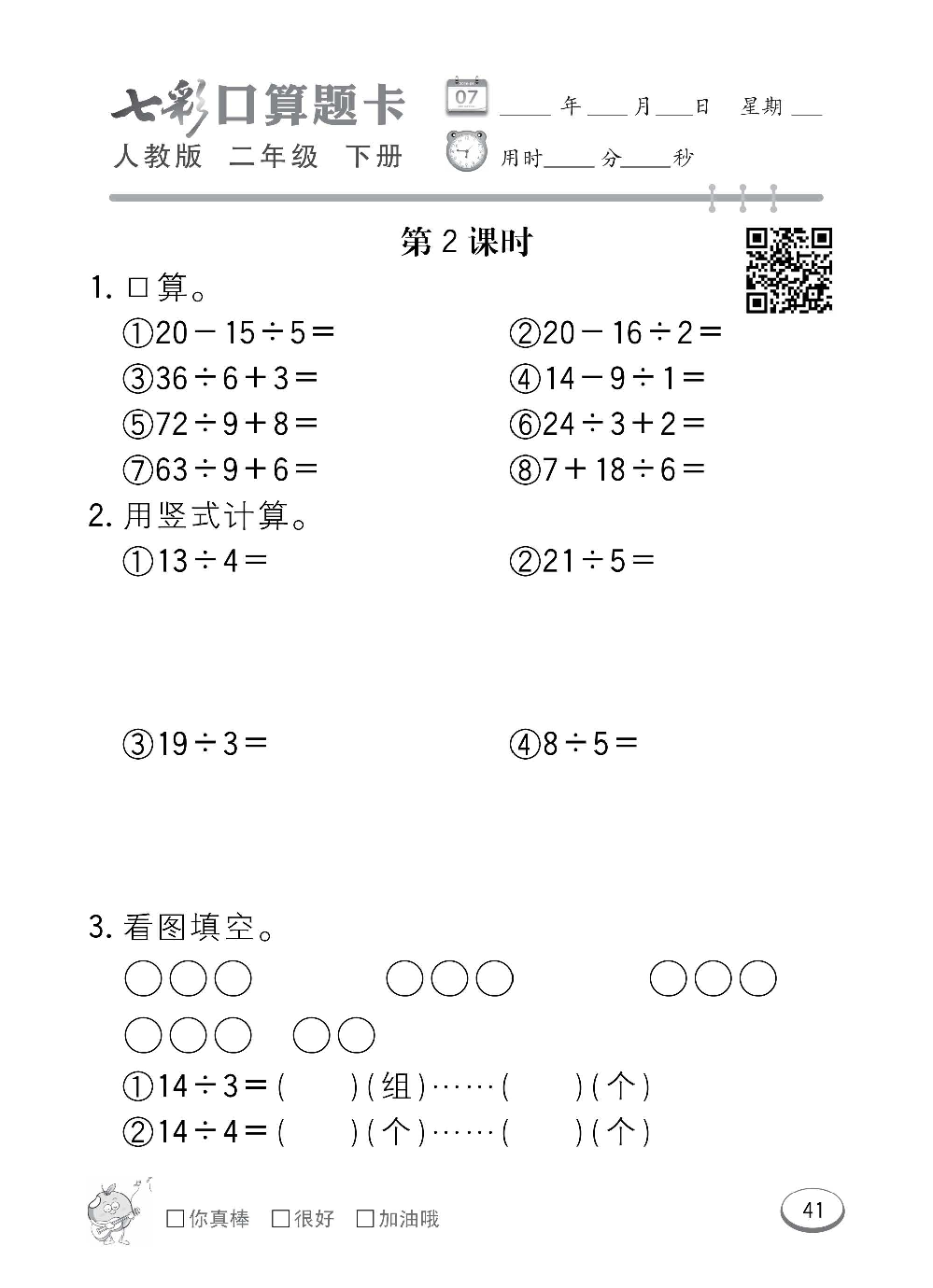 人教版数学二年级下册七彩口算题卡（心算、巧算、速算、天天练）含参考答案_第41.pdf 第1页