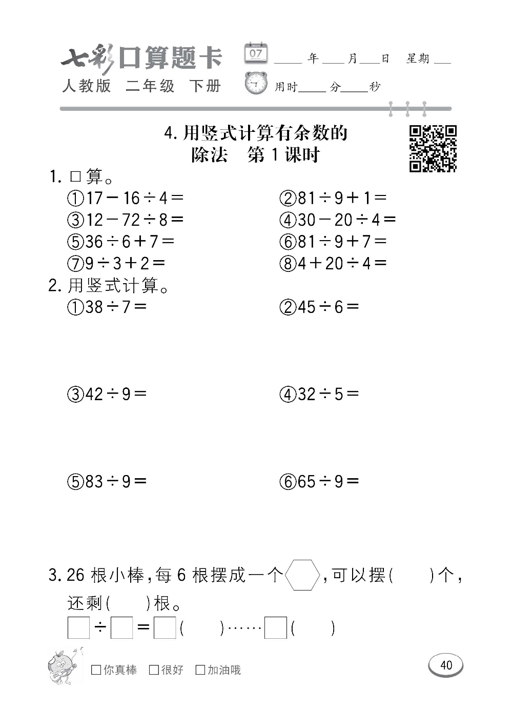 人教版数学二年级下册七彩口算题卡（心算、巧算、速算、天天练）含参考答案_第40.pdf 第1页