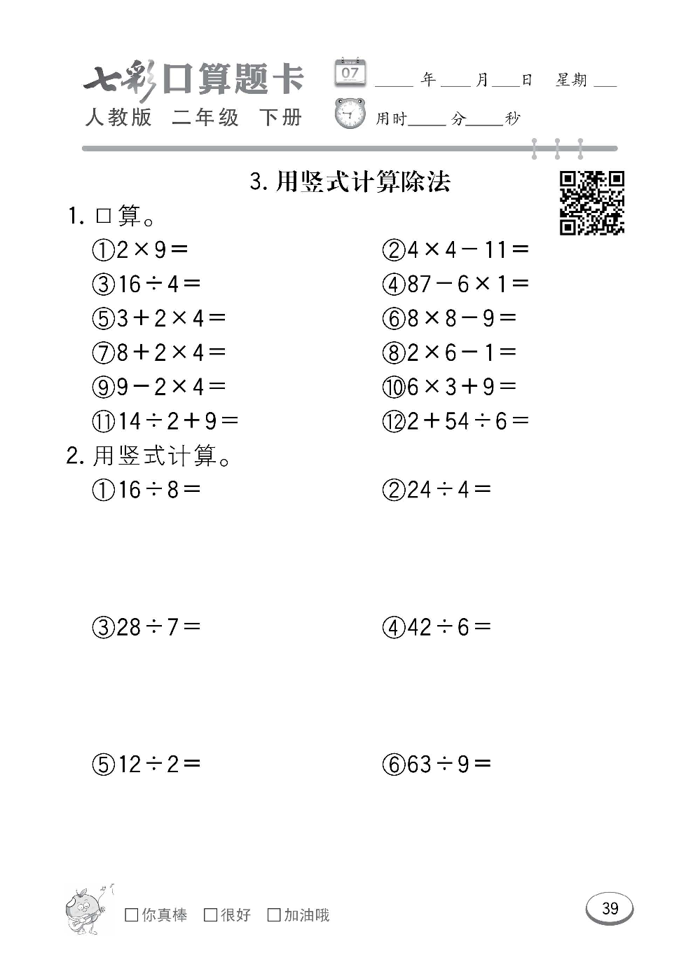 人教版数学二年级下册七彩口算题卡（心算、巧算、速算、天天练）含参考答案_第39.pdf 第1页