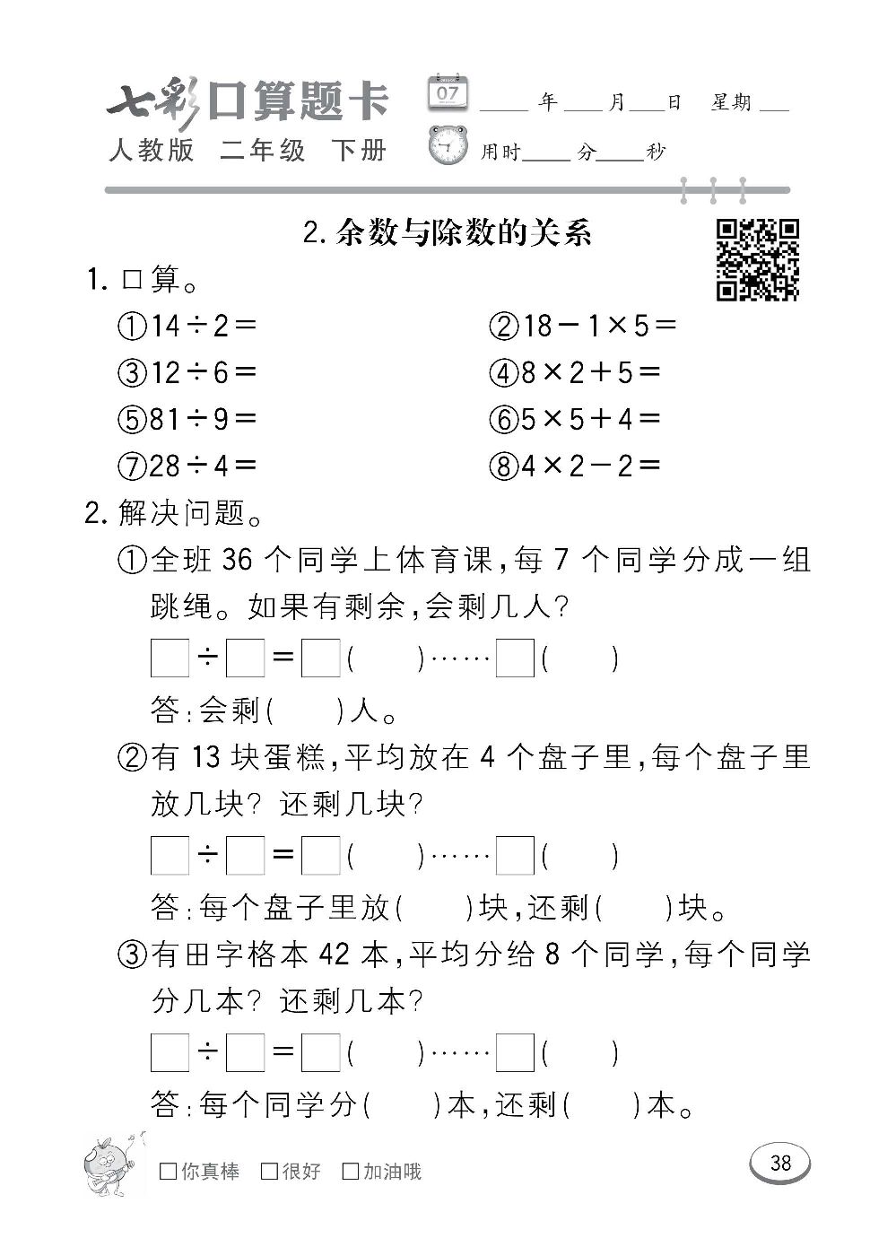 人教版数学二年级下册七彩口算题卡（心算、巧算、速算、天天练）含参考答案_第38.pdf 第1页