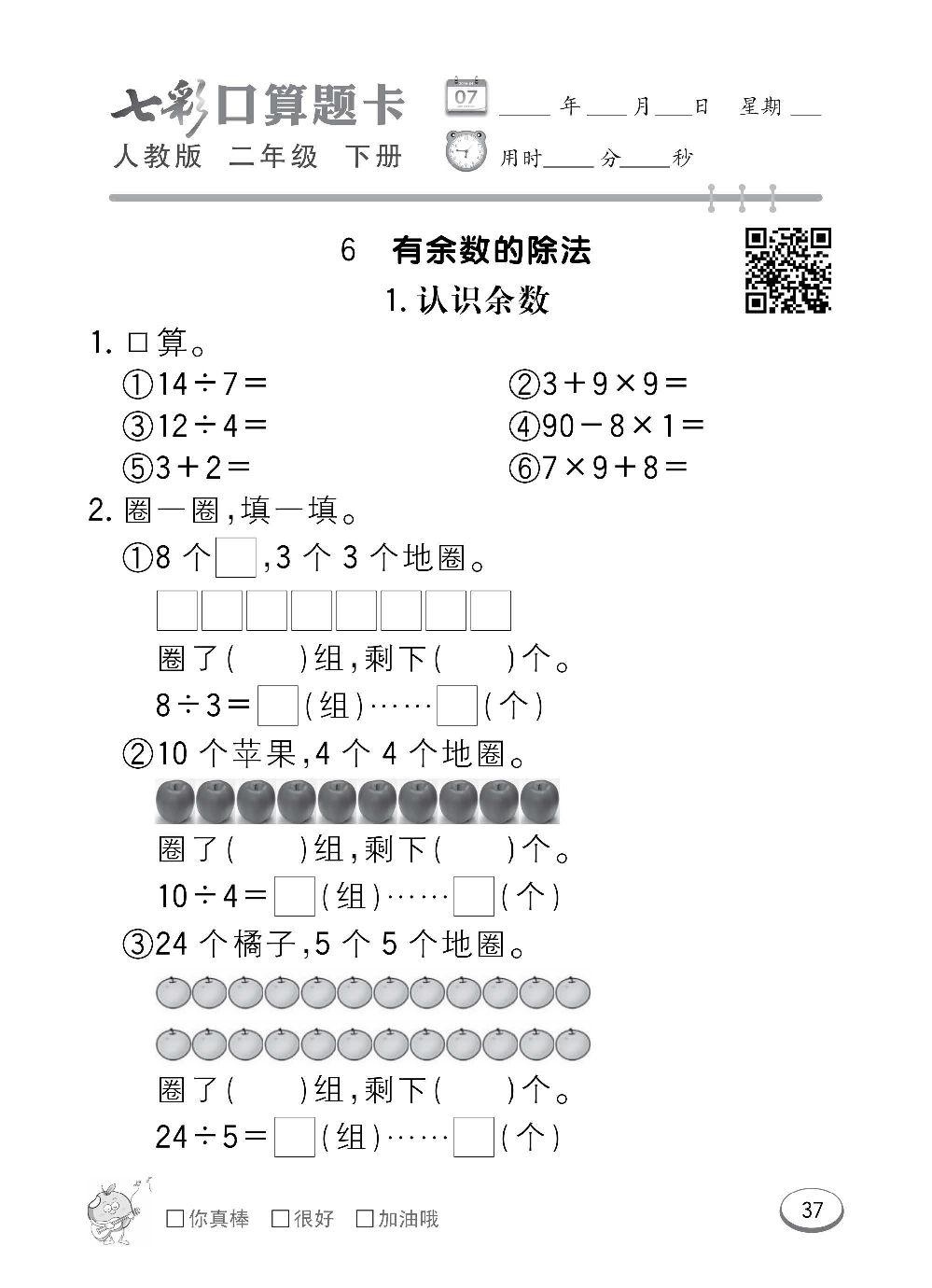 人教版数学二年级下册七彩口算题卡（心算、巧算、速算、天天练）含参考答案_第37.pdf 第1页