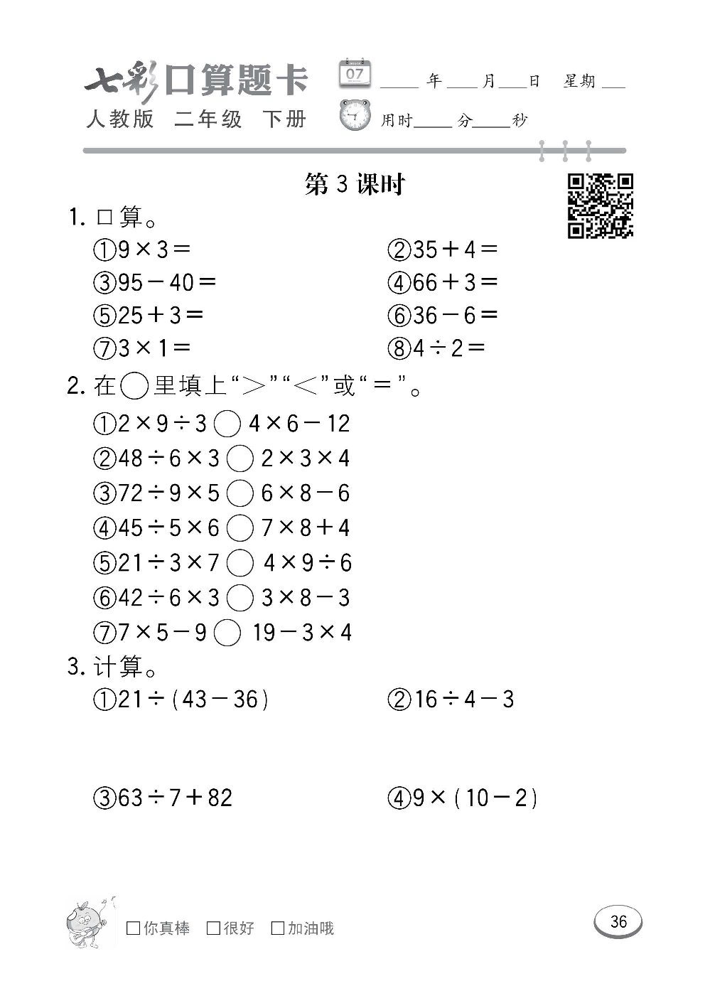 人教版数学二年级下册七彩口算题卡（心算、巧算、速算、天天练）含参考答案_第36.pdf 第1页