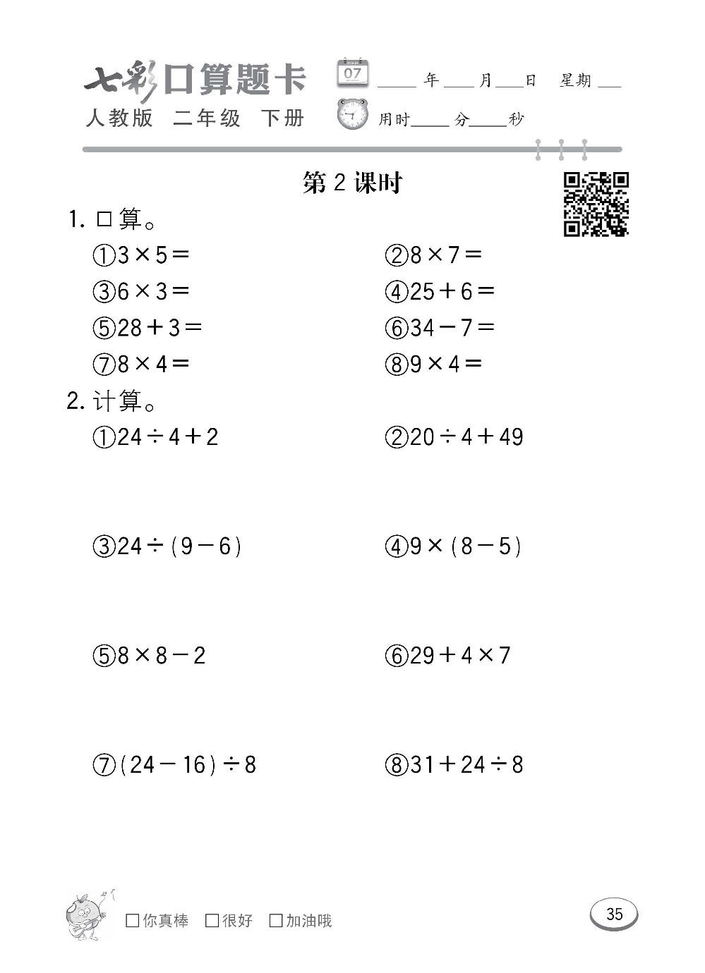 人教版数学二年级下册七彩口算题卡（心算、巧算、速算、天天练）含参考答案_第35.pdf 第1页
