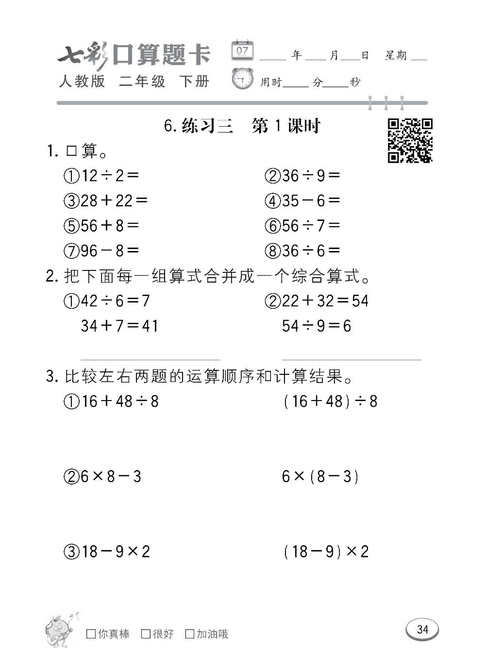 人教版数学二年级下册七彩口算题卡（心算、巧算、速算、天天练）含参考答案_第34.pdf 第1页
