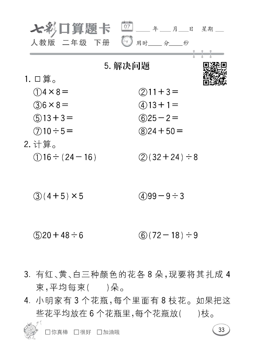 人教版数学二年级下册七彩口算题卡（心算、巧算、速算、天天练）含参考答案_第33.pdf 第1页