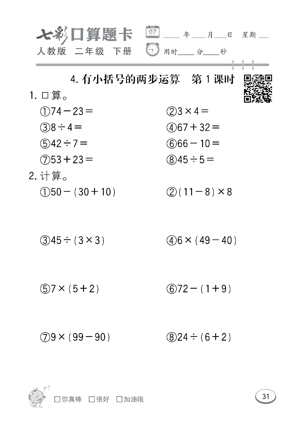人教版数学二年级下册七彩口算题卡（心算、巧算、速算、天天练）含参考答案_第31.pdf 第1页