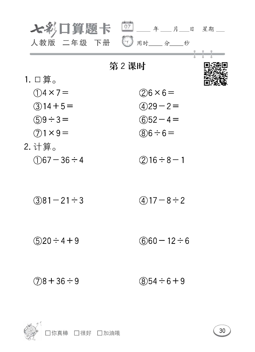 人教版数学二年级下册七彩口算题卡（心算、巧算、速算、天天练）含参考答案_第30.pdf 第1页
