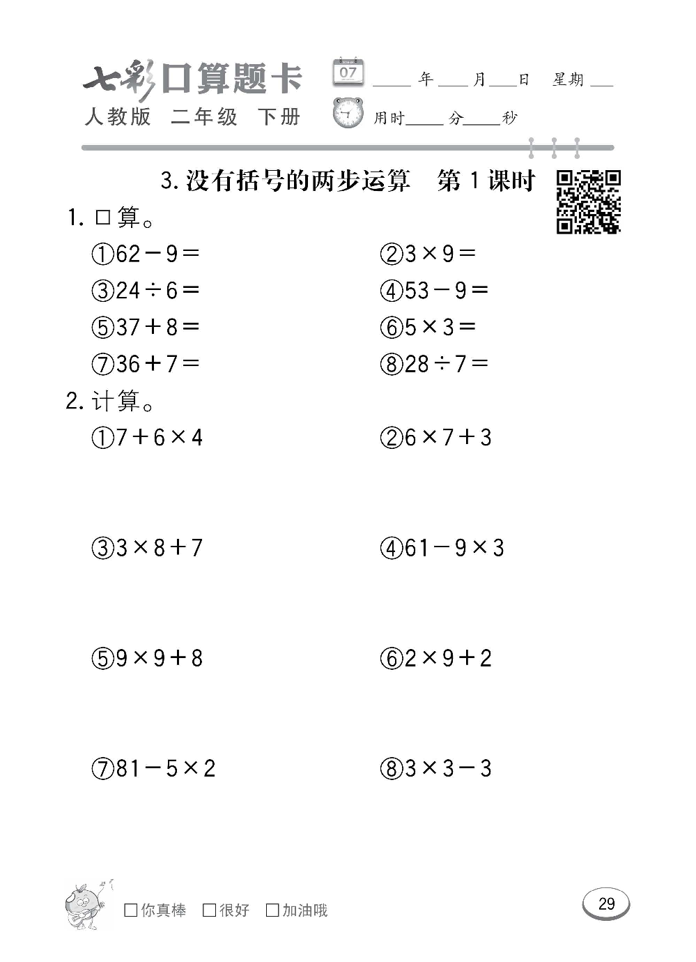 人教版数学二年级下册七彩口算题卡（心算、巧算、速算、天天练）含参考答案_第29.pdf 第1页