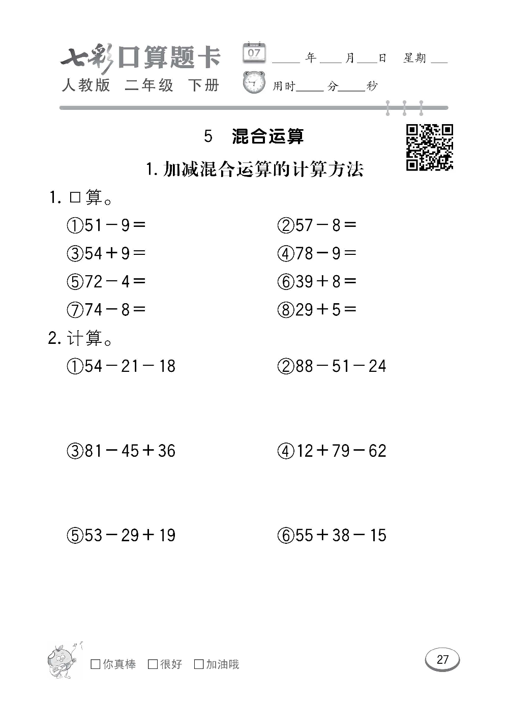 人教版数学二年级下册七彩口算题卡（心算、巧算、速算、天天练）含参考答案_第27.pdf 第1页