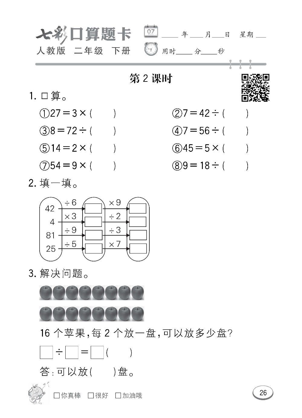 人教版数学二年级下册七彩口算题卡（心算、巧算、速算、天天练）含参考答案_第26.pdf 第1页