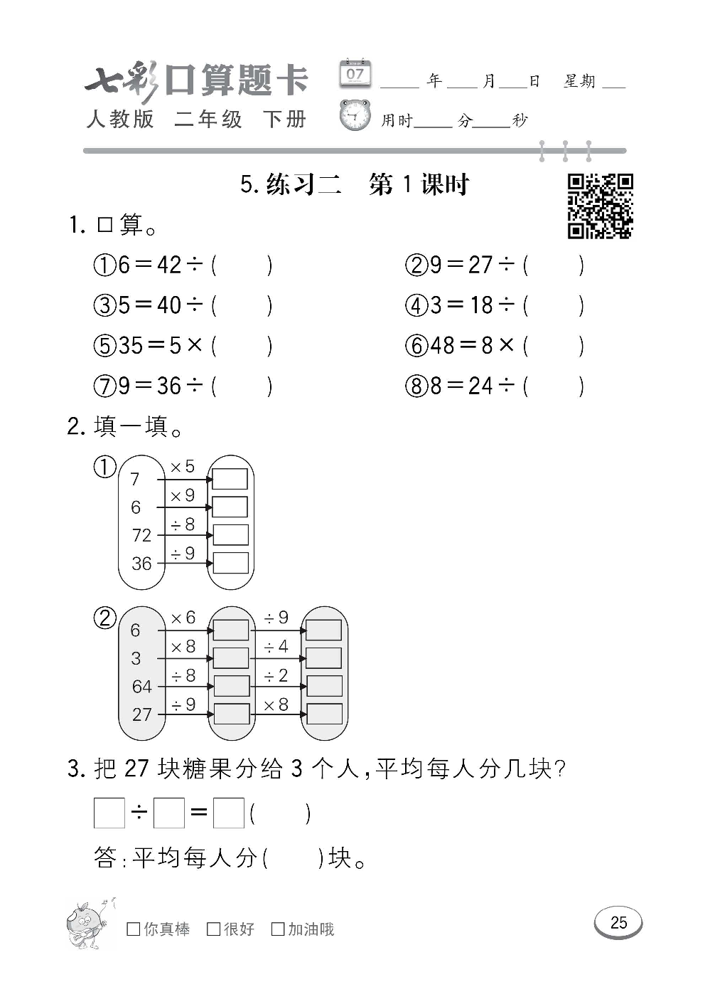 人教版数学二年级下册七彩口算题卡（心算、巧算、速算、天天练）含参考答案_第25.pdf 第1页