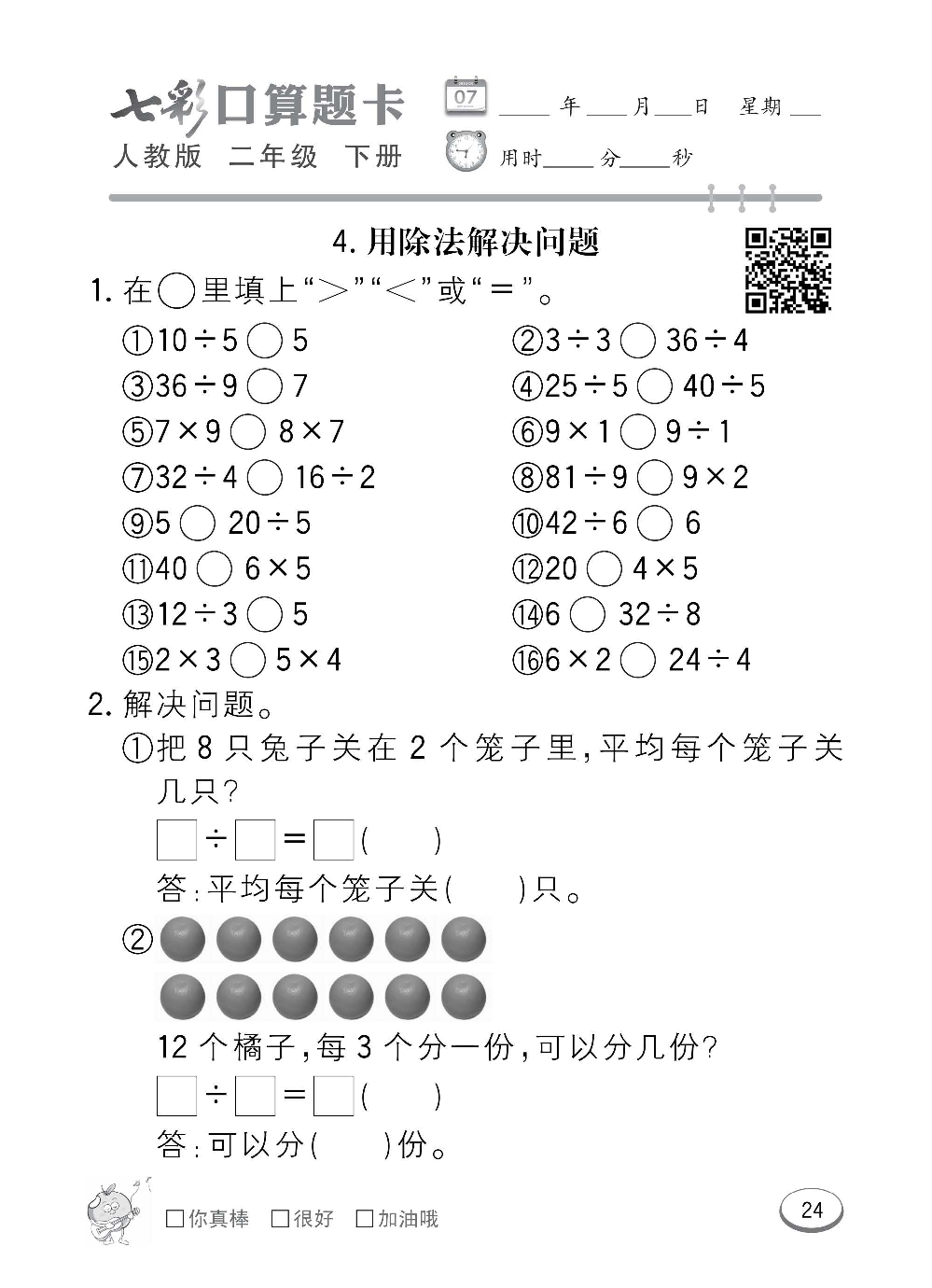 人教版数学二年级下册七彩口算题卡（心算、巧算、速算、天天练）含参考答案_第24.pdf 第1页