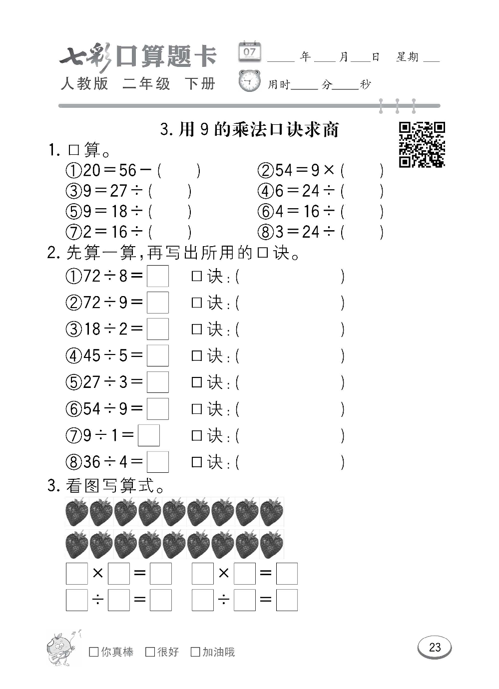 人教版数学二年级下册七彩口算题卡（心算、巧算、速算、天天练）含参考答案_第23.pdf 第1页