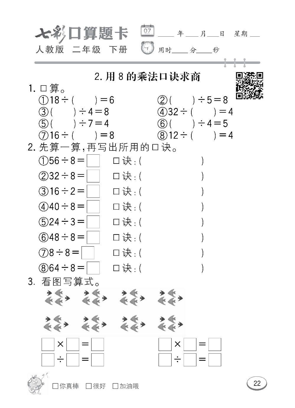 人教版数学二年级下册七彩口算题卡（心算、巧算、速算、天天练）含参考答案_第22.pdf 第1页
