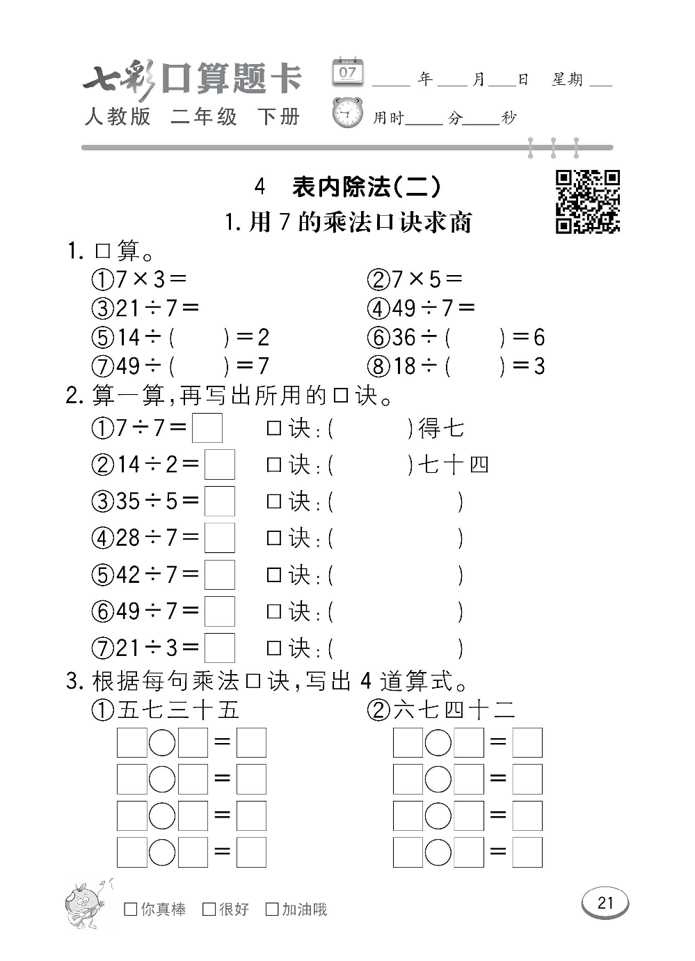 人教版数学二年级下册七彩口算题卡（心算、巧算、速算、天天练）含参考答案_第21.pdf 第1页