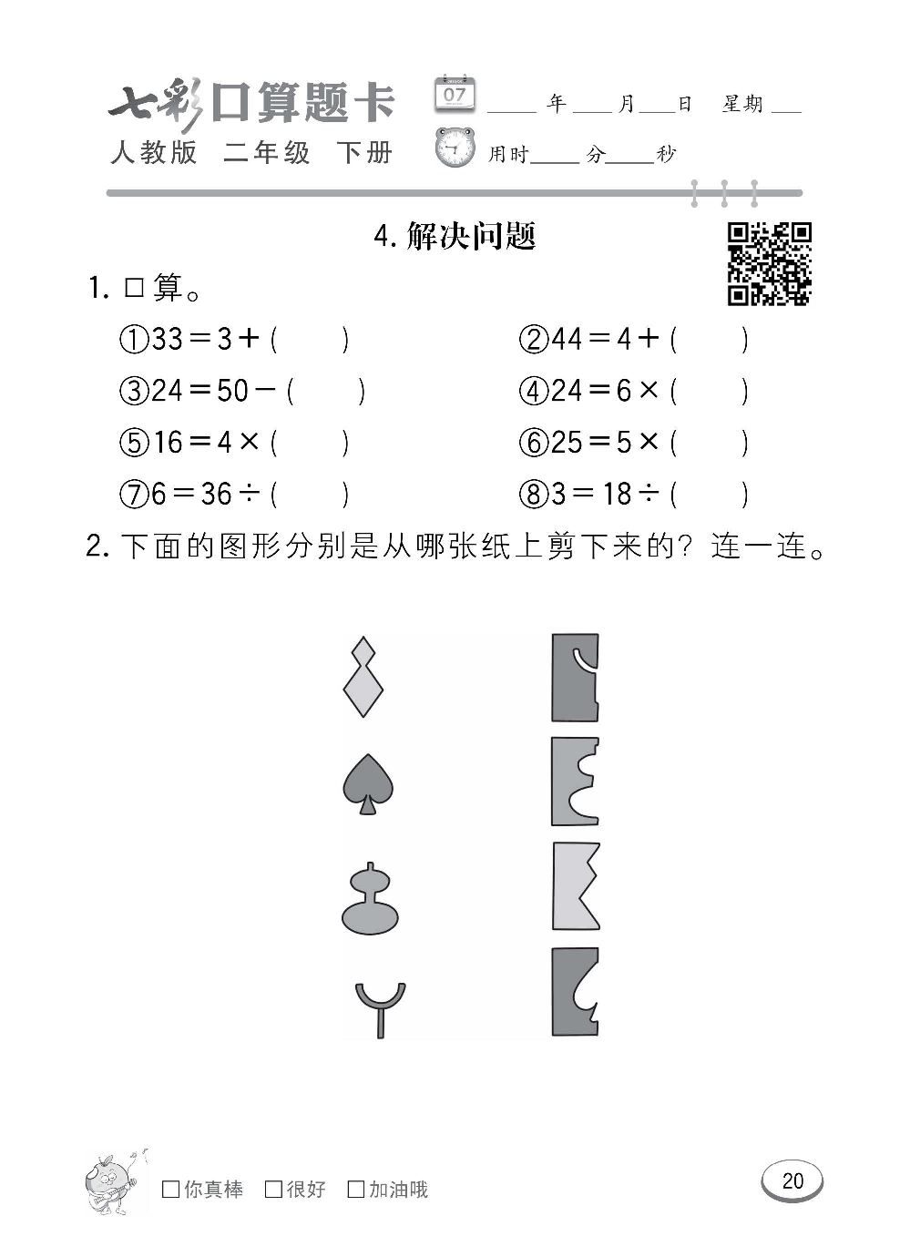 人教版数学二年级下册七彩口算题卡（心算、巧算、速算、天天练）含参考答案_第20.pdf 第1页