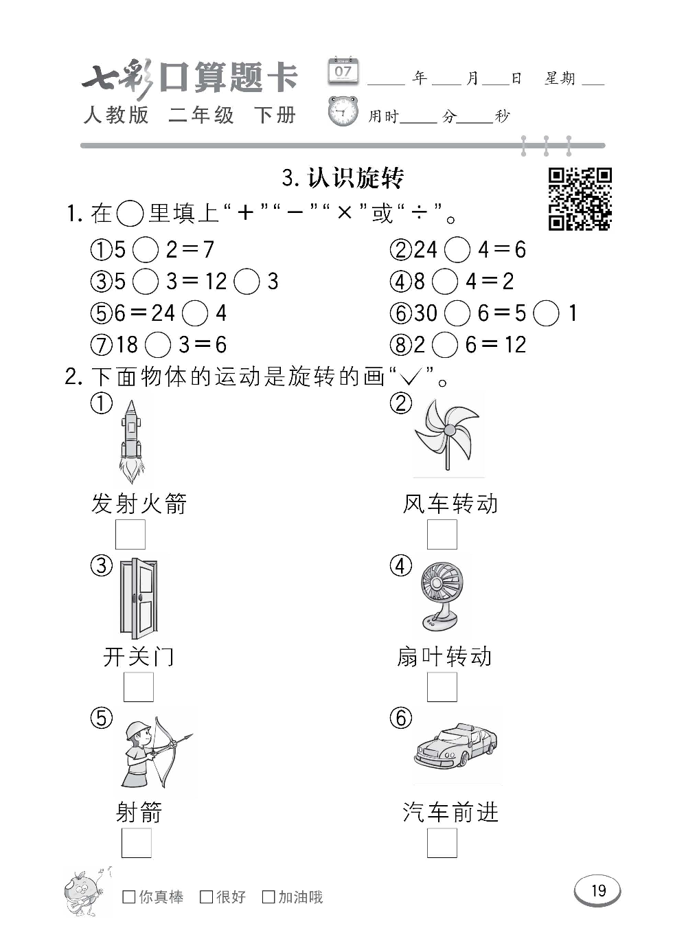 人教版数学二年级下册七彩口算题卡（心算、巧算、速算、天天练）含参考答案_第19.pdf 第1页