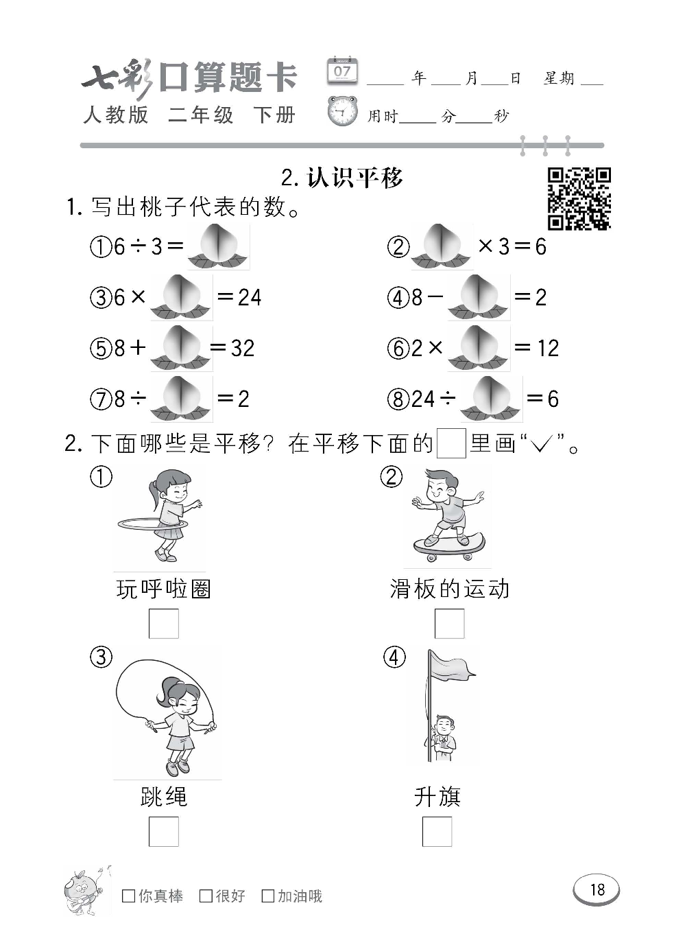 人教版数学二年级下册七彩口算题卡（心算、巧算、速算、天天练）含参考答案_第18.pdf 第1页