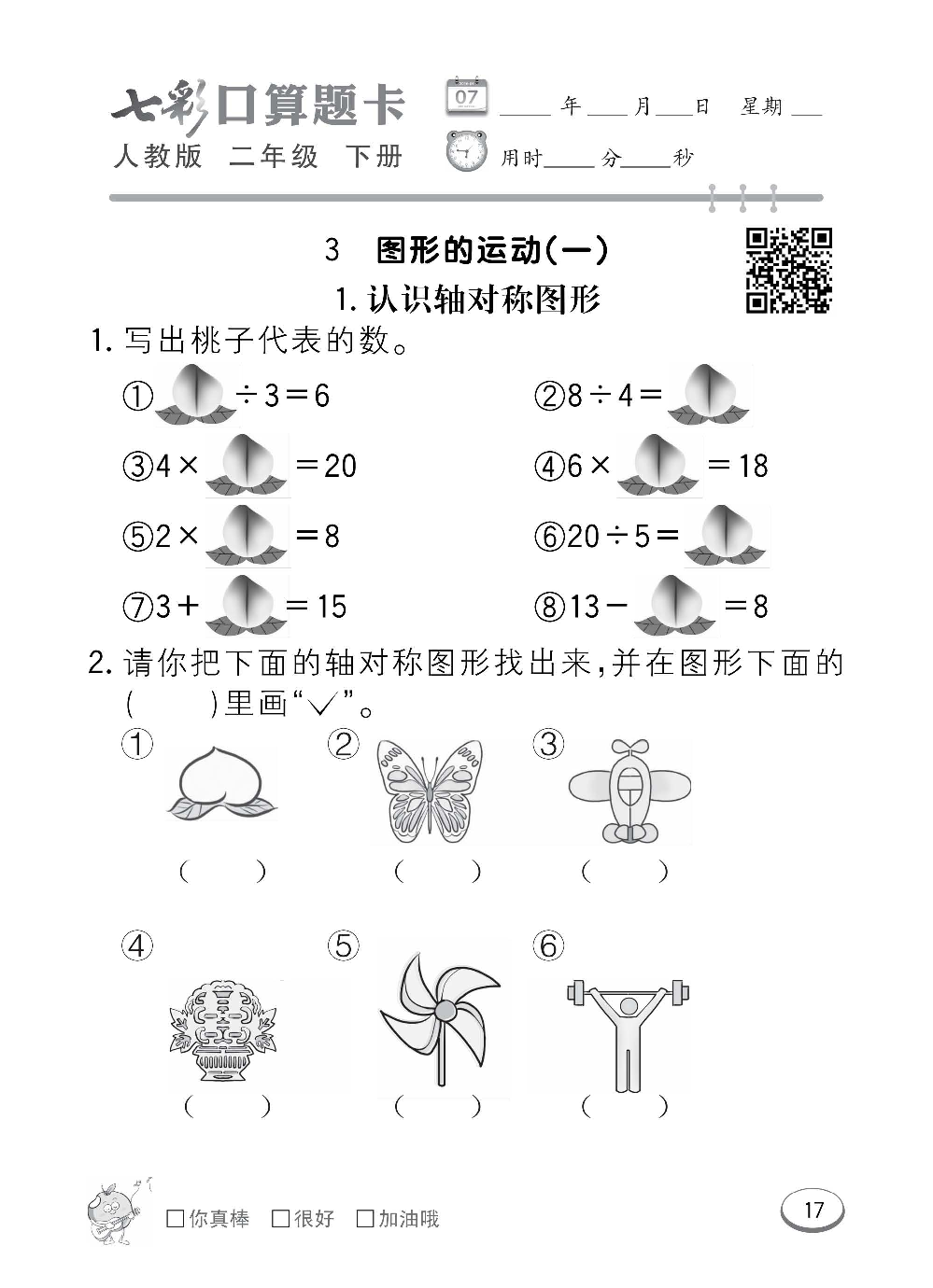 人教版数学二年级下册七彩口算题卡（心算、巧算、速算、天天练）含参考答案_第17.pdf 第1页