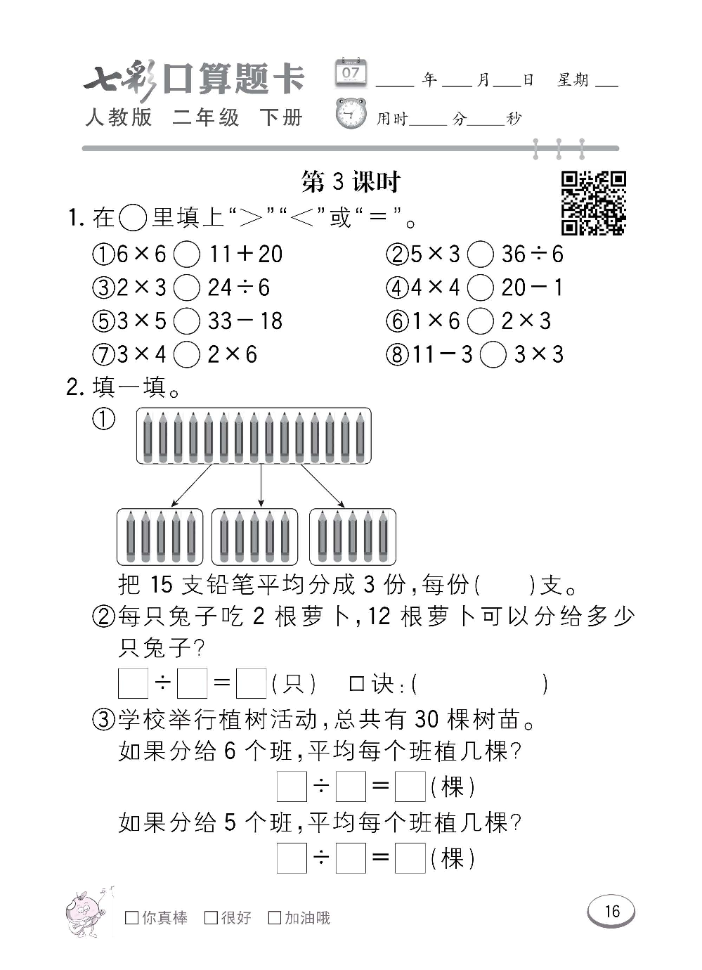 人教版数学二年级下册七彩口算题卡（心算、巧算、速算、天天练）含参考答案_第16.pdf 第1页